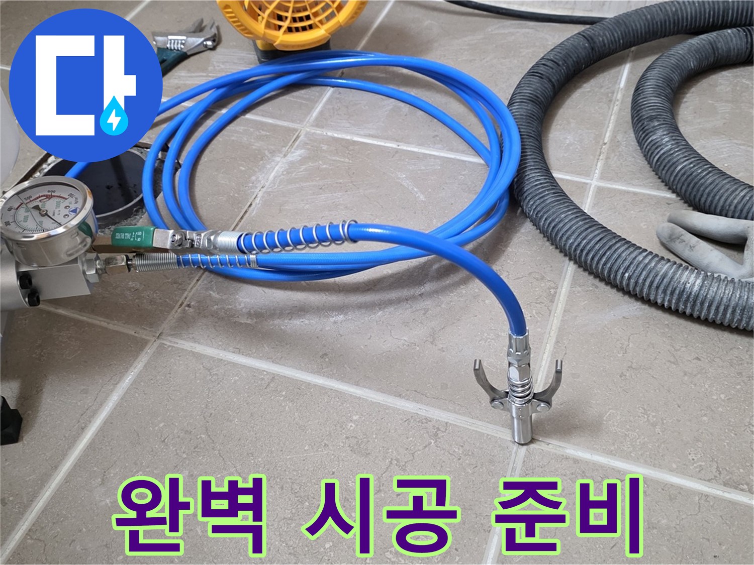 누수 시공 준비 - 완벽 시공 위한 장비 - 꼼꼼하게 점검하고 준비 완료!