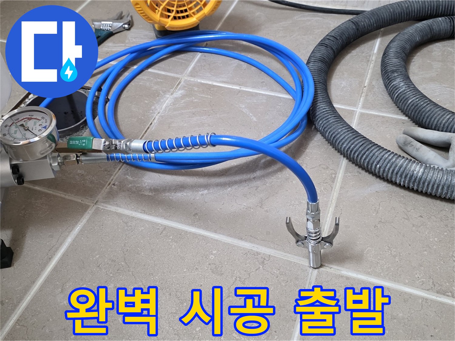 누수 시공 준비 - 완벽 시공 위한 장비 - 꼼꼼하게 점검하고 출발!