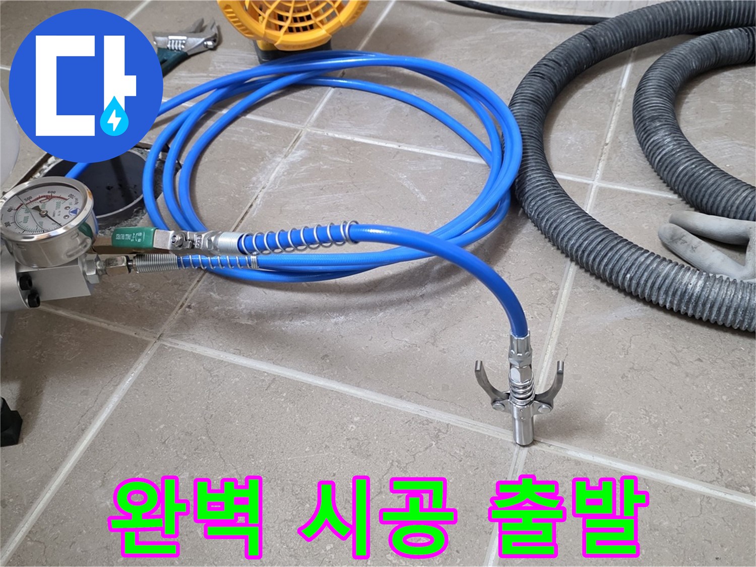 누수 시공 준비 - 완벽 시공 위한 장비 - 꼼꼼하게 점검하고 힘차게 출발!