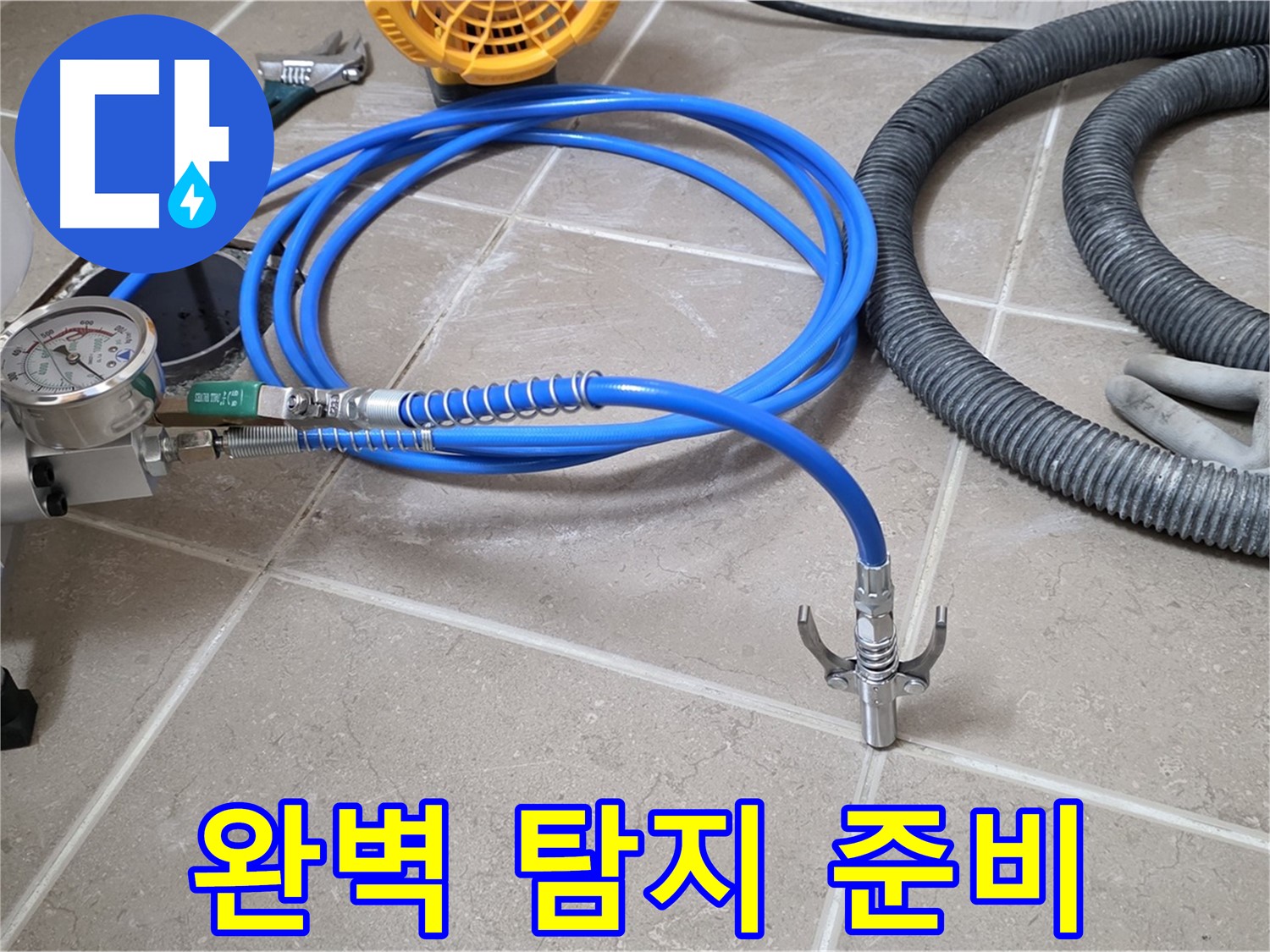 누수 탐지 준비 - 완벽한 탐지를 위한 장비 - 꼼꼼하게 점검하고 준비 완료!