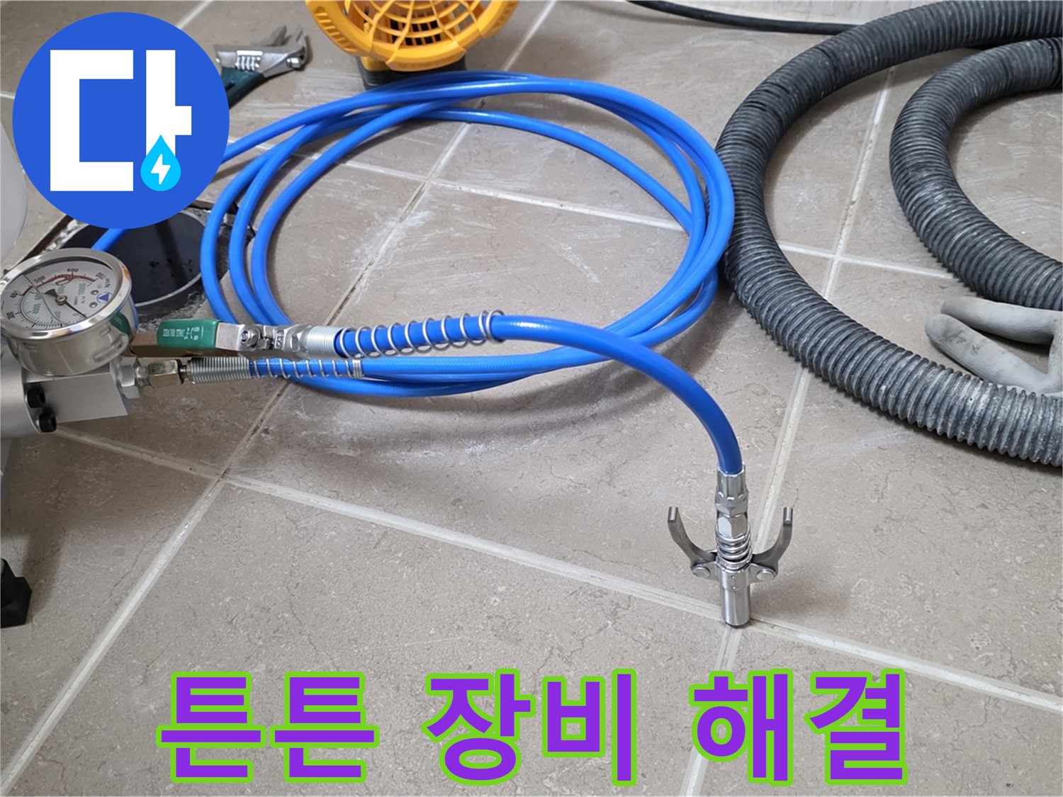 누수 해결 - 튼튼한 장비가 책임진다 - 확실하게 해결!