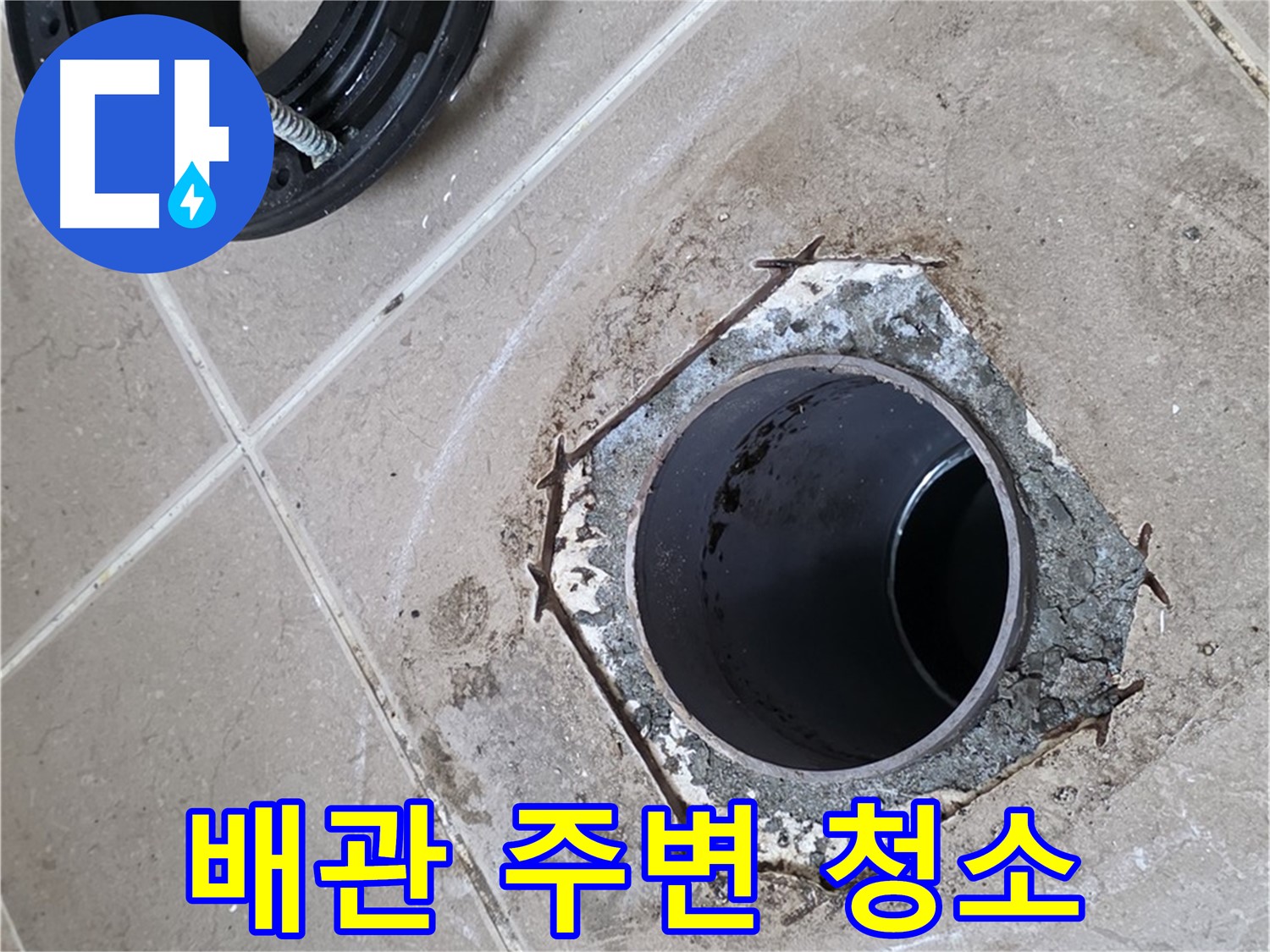 배관 주변 청소 - 포천 일동 누수, 플랜지 설치 전에 배관 주변을 깨끗하게 청소하는 모습입니다.