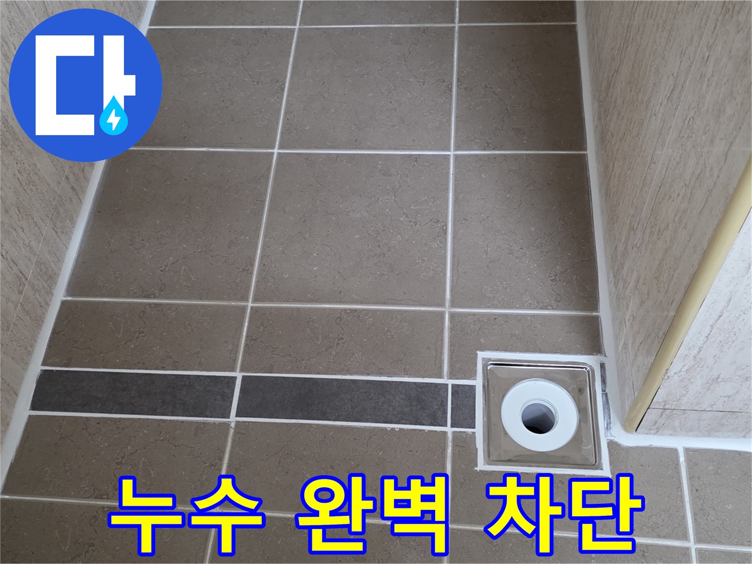 배수구 주변 - 누수 완벽 차단 - 안심