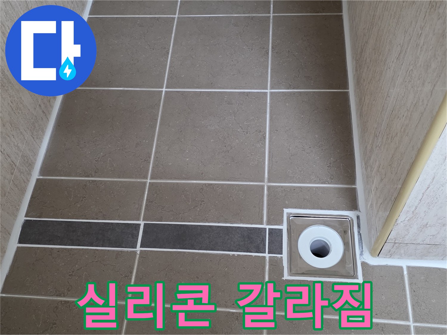 배수구 주변 실리콘 - 갈라짐