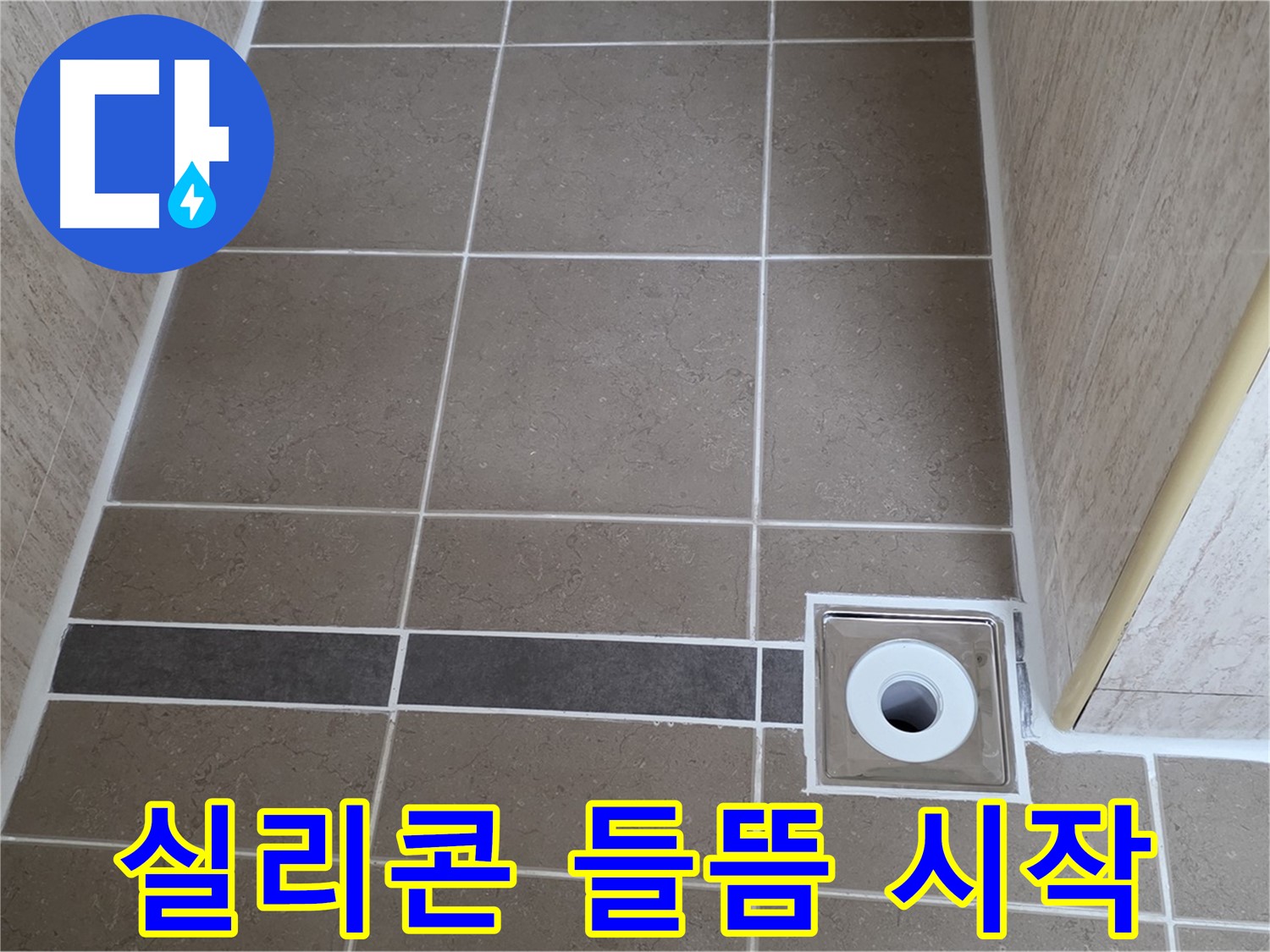배수구 주변 실리콘 - 들뜸 시작
