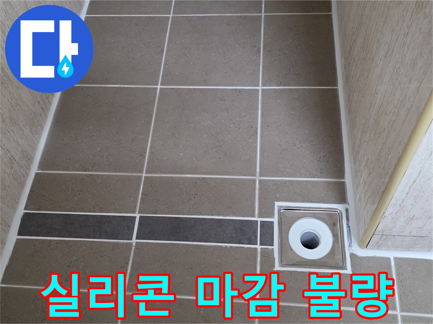 배수구 주변 실리콘 - 마감 불량