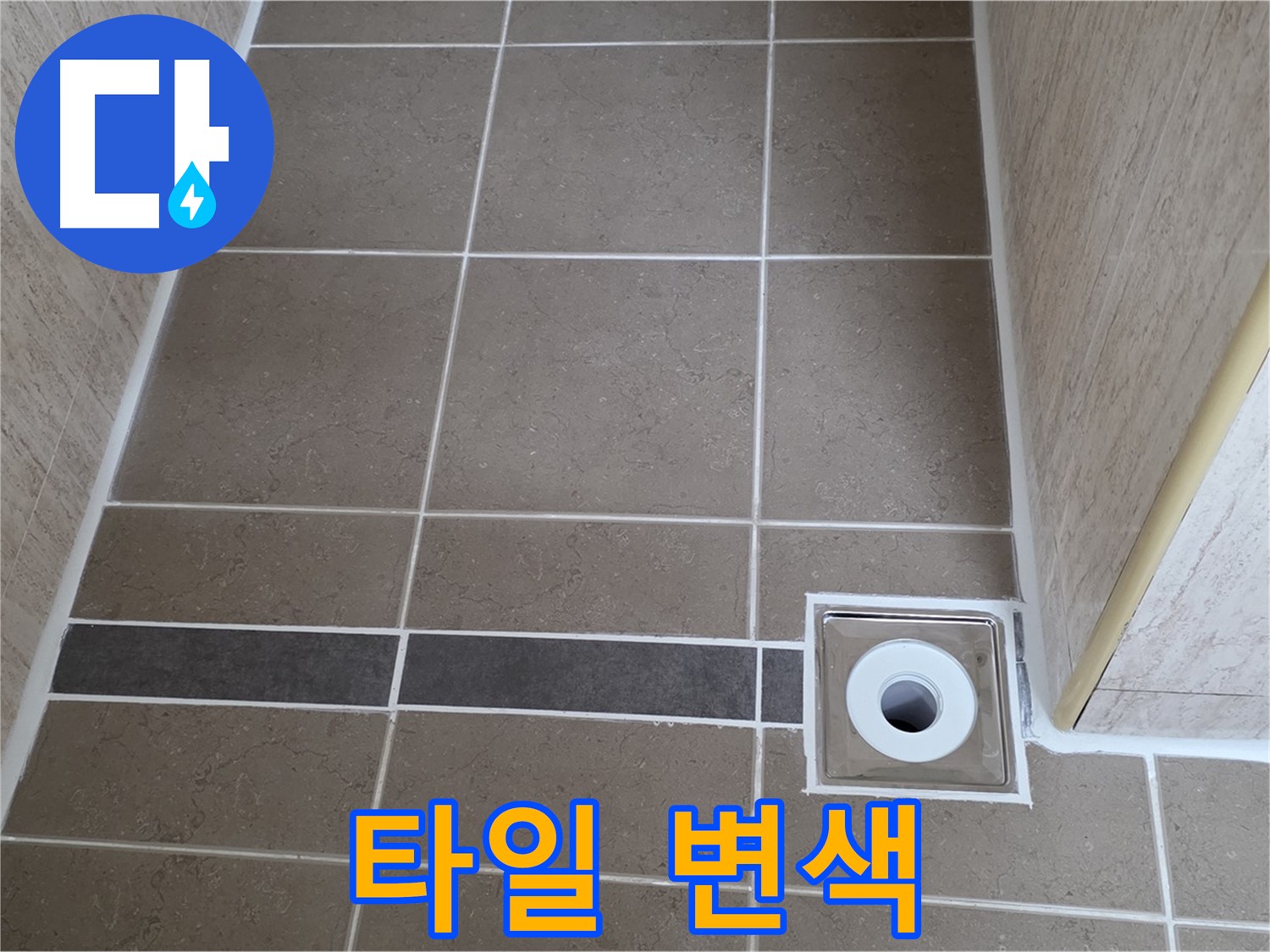 배수구 주변 타일 - 변색