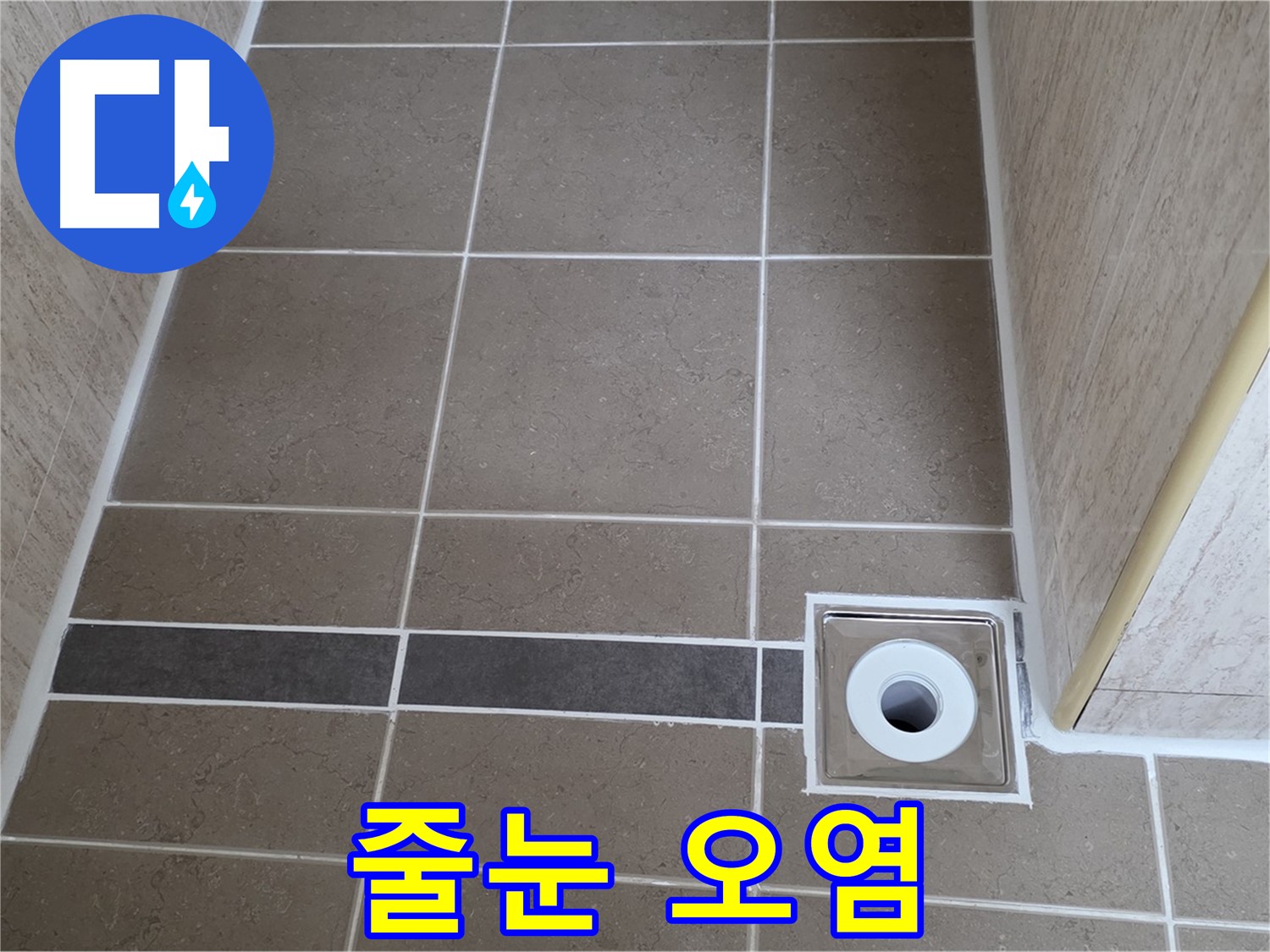 배수구 주변 타일 줄눈 - 오염
