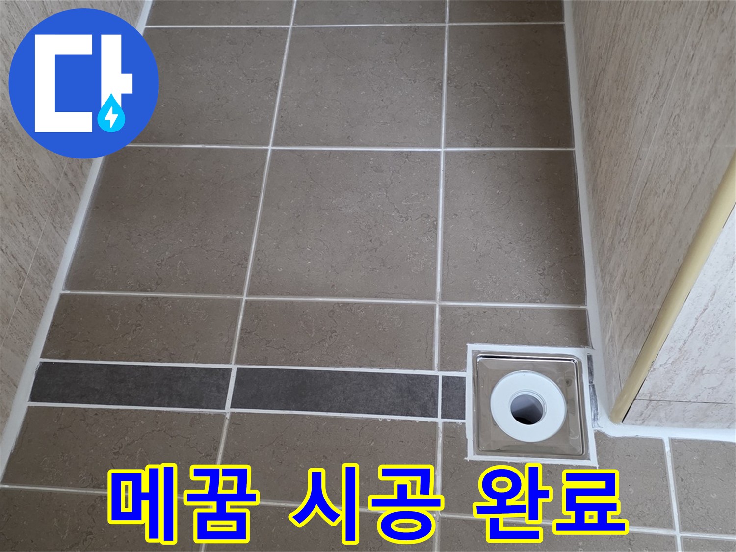배수구 주변 타일 틈새 - 메꿈 시공 완료