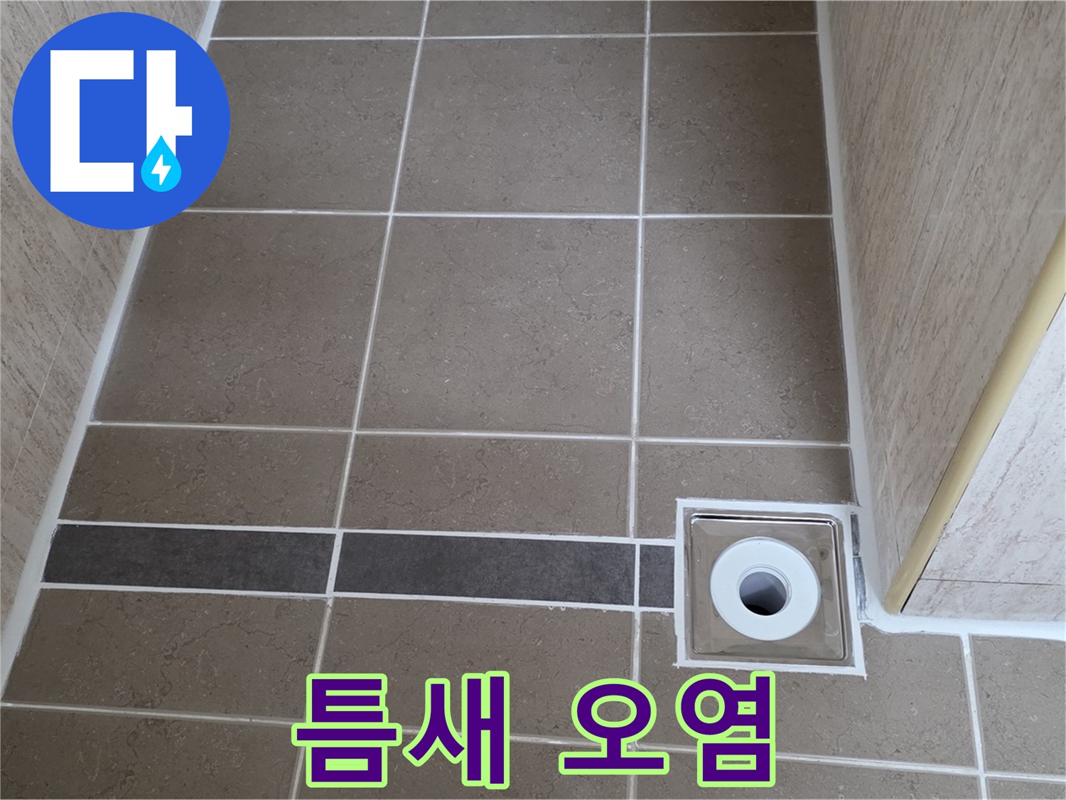 배수구 주변 타일 틈새 - 오염