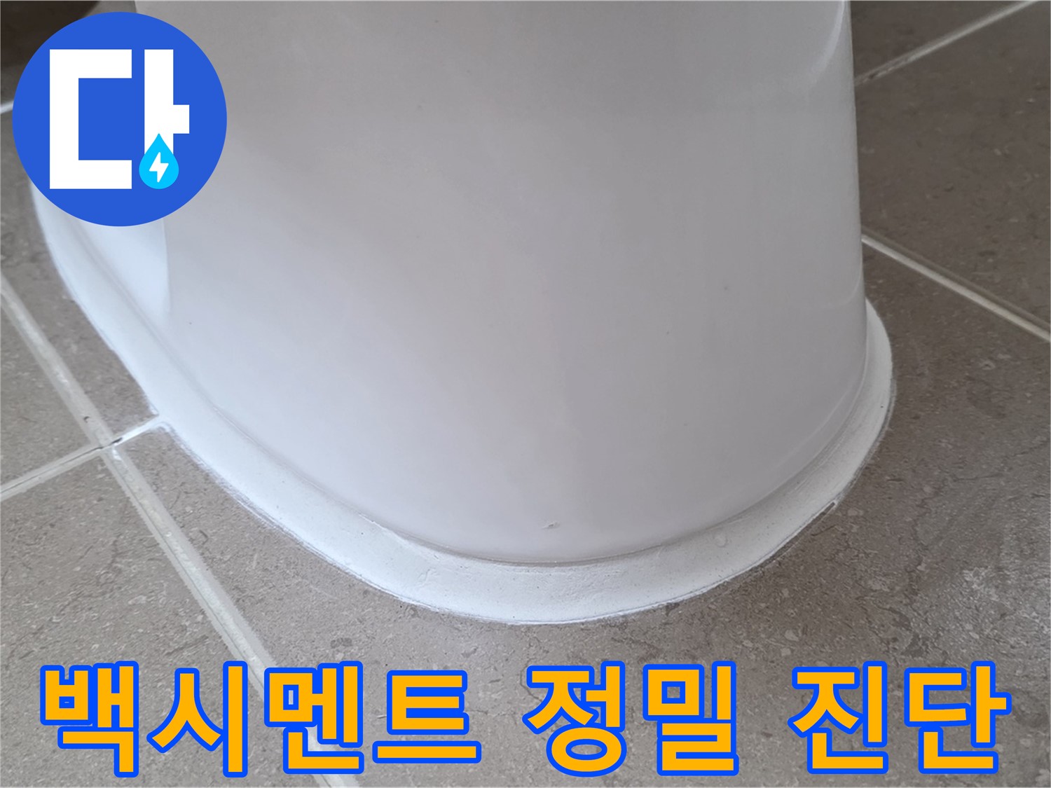 백시멘트 정밀 진단 - 최신 장비로 정확하게 문제 파악 - 맞춤 솔루션 제공!