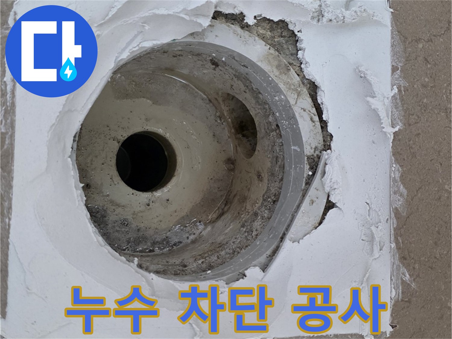 베란다 하수구 누수 차단 공사 - 전문 기술로 누수 문제 해결