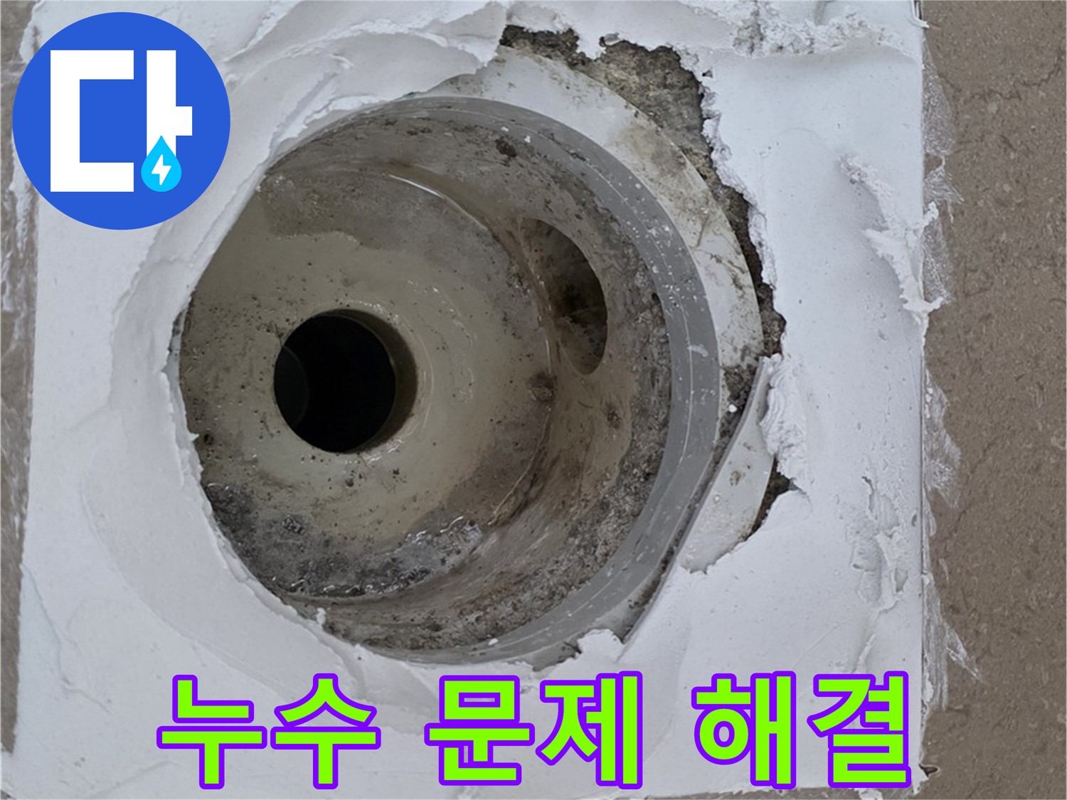 베란다 하수구 주변 누수 문제 해결 - 누수 전문가의 완벽한 시공