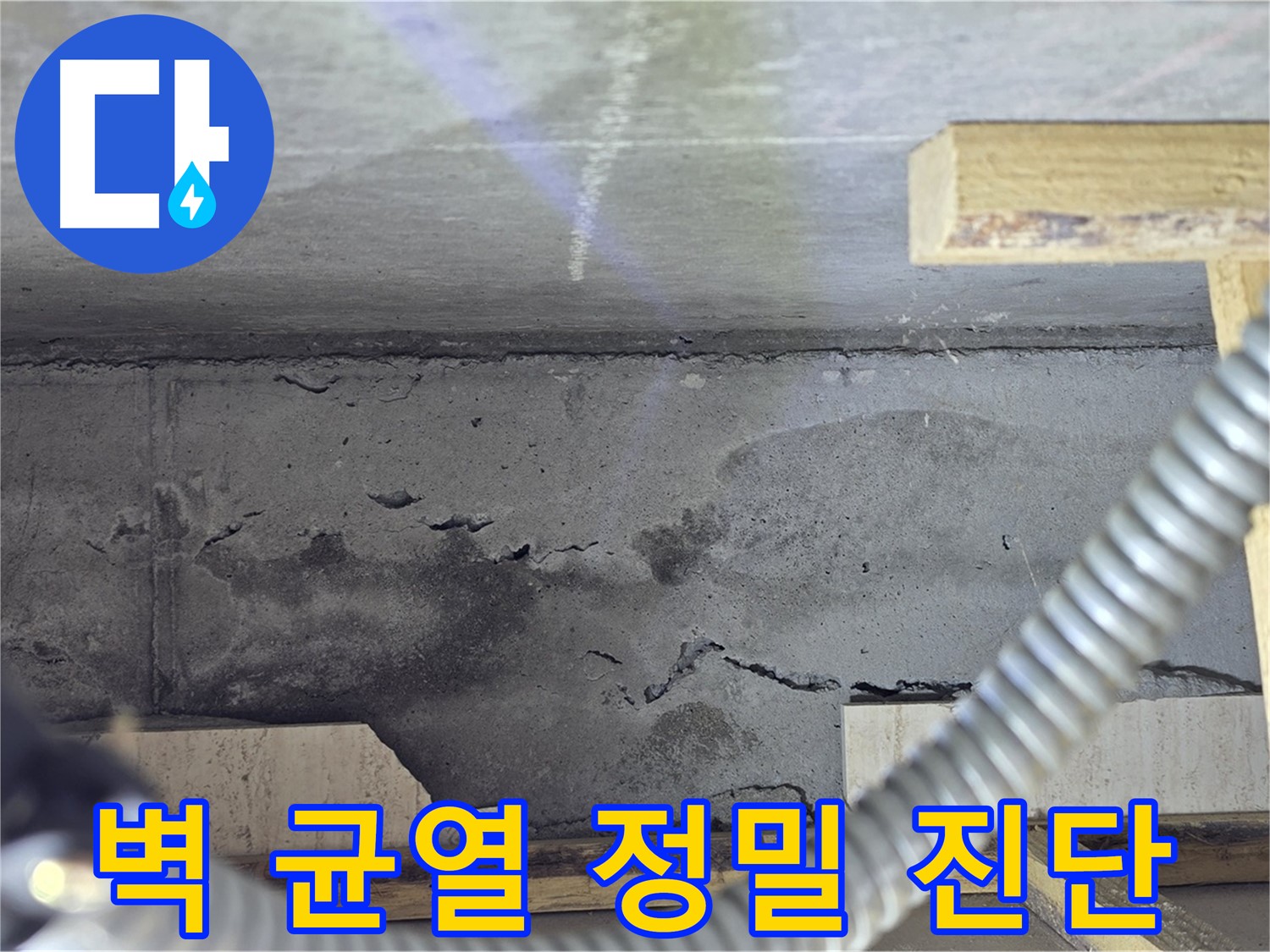 벽 균열 정밀 진단 - 누수 가능성 확인