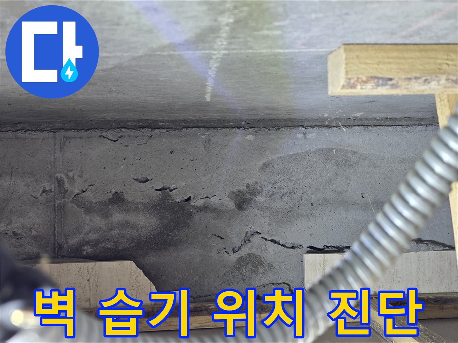 벽 습기 누수 위치 진단 - 최첨단 장비