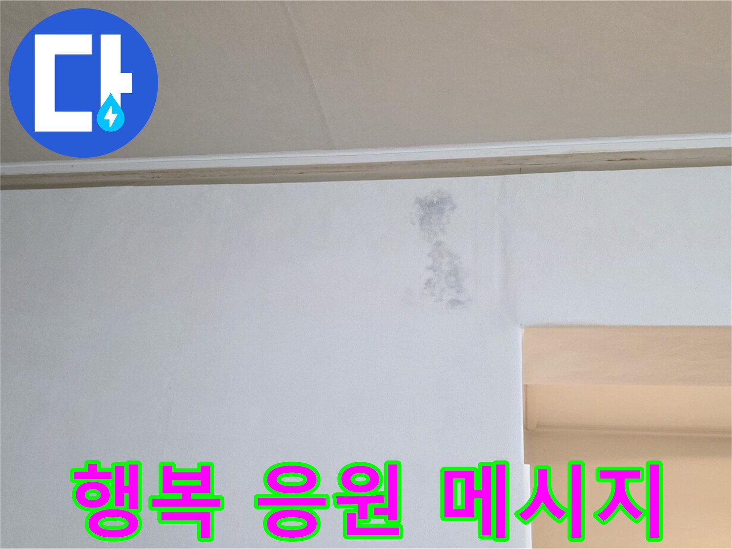 벽 얼룩 무늬 문제 해결 - 건강과 행복을 기원