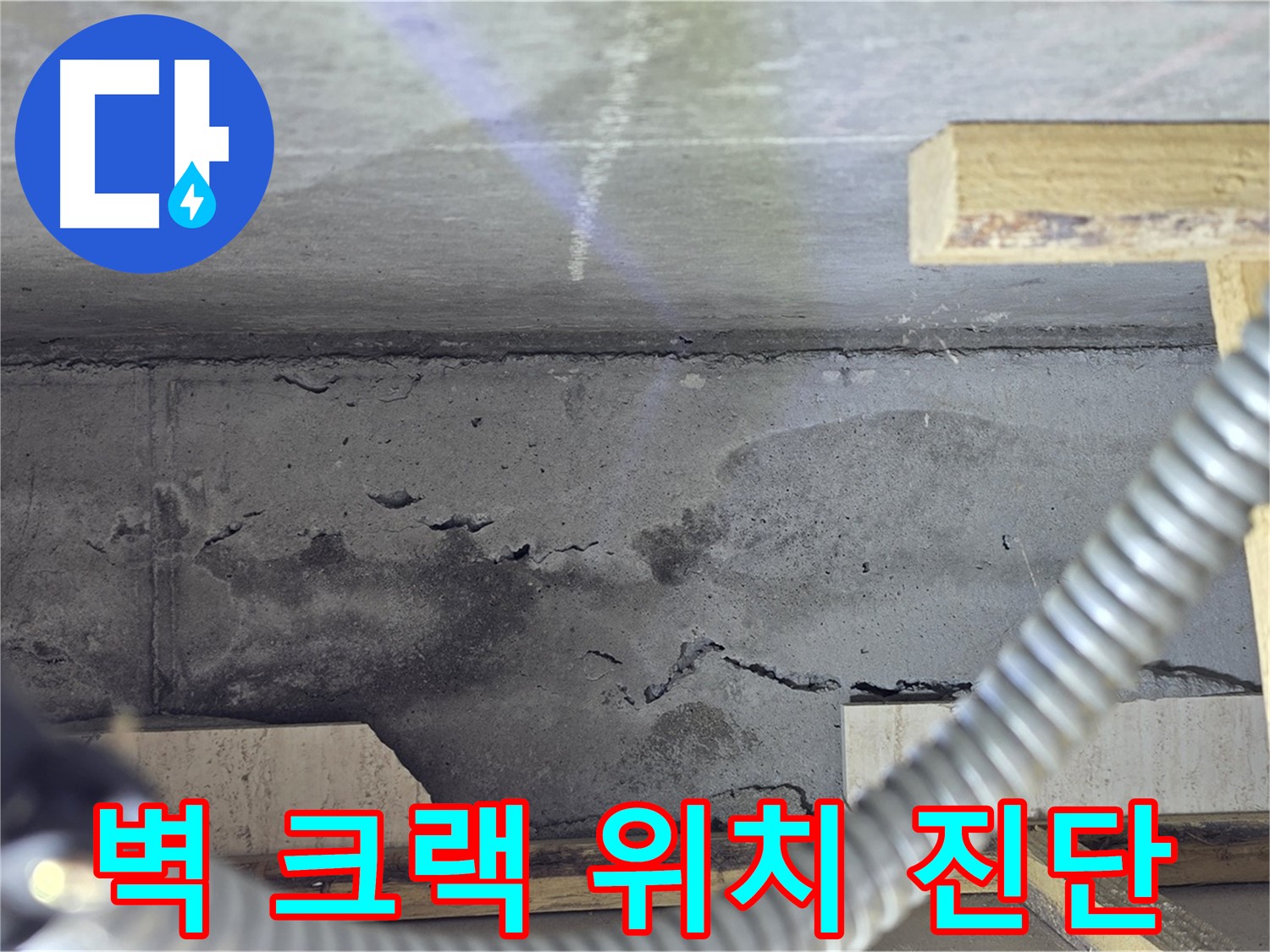 벽 크랙 위치 진단 - 최첨단 장비 활용
