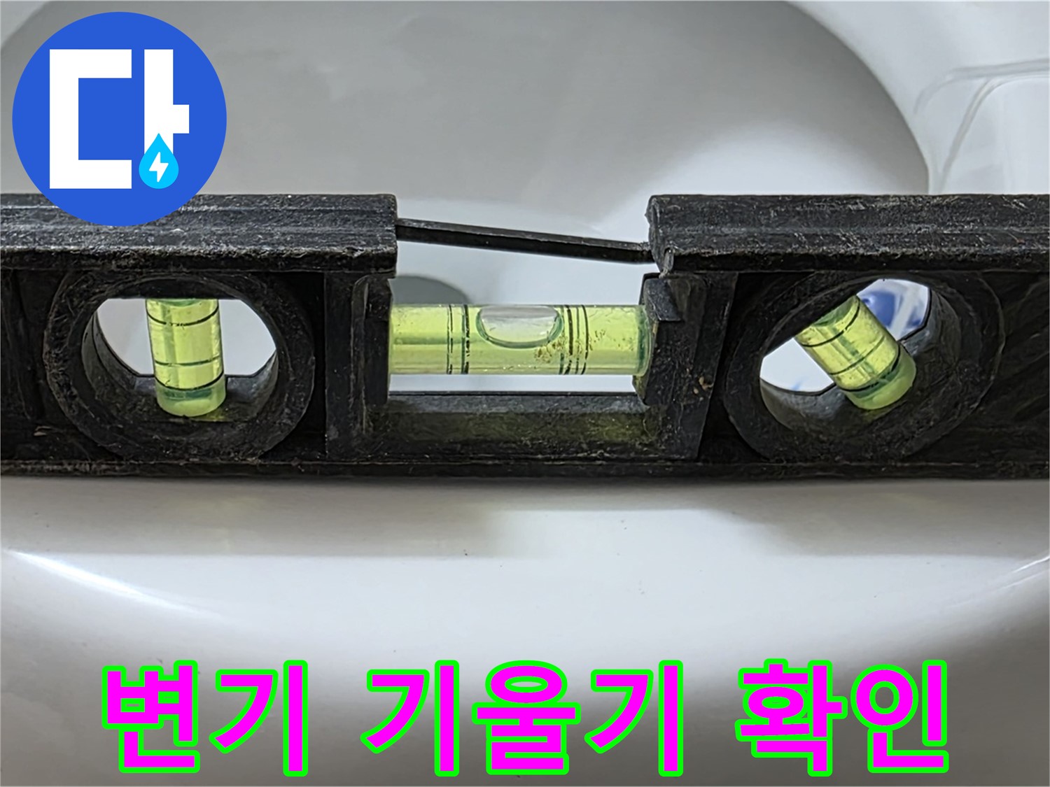 변기 기울기 확인 - 수평계 사용 점검