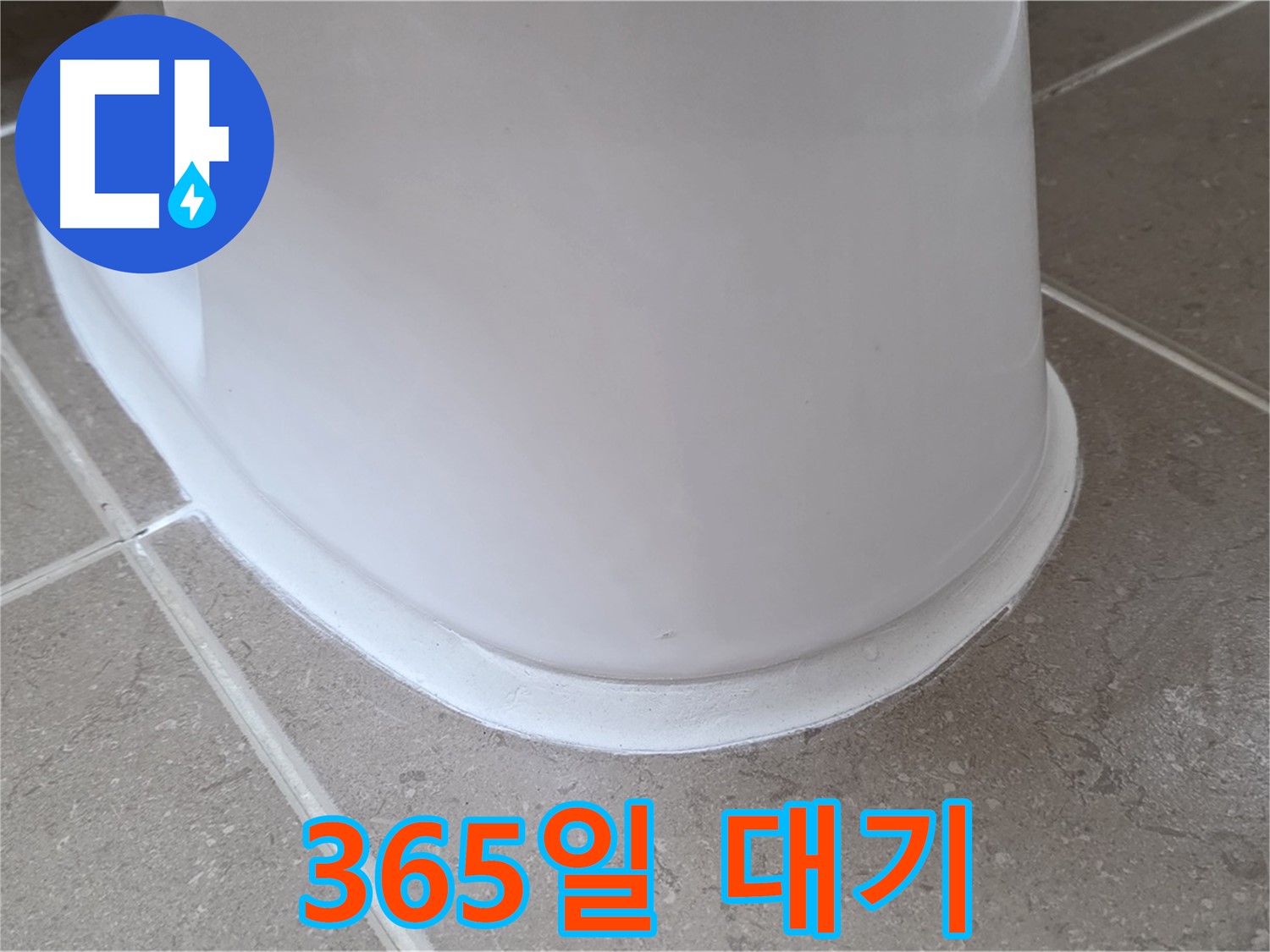 변기 누수 - 365일 언제든지 상담 가능 - 포천 일동 기산베스트빌