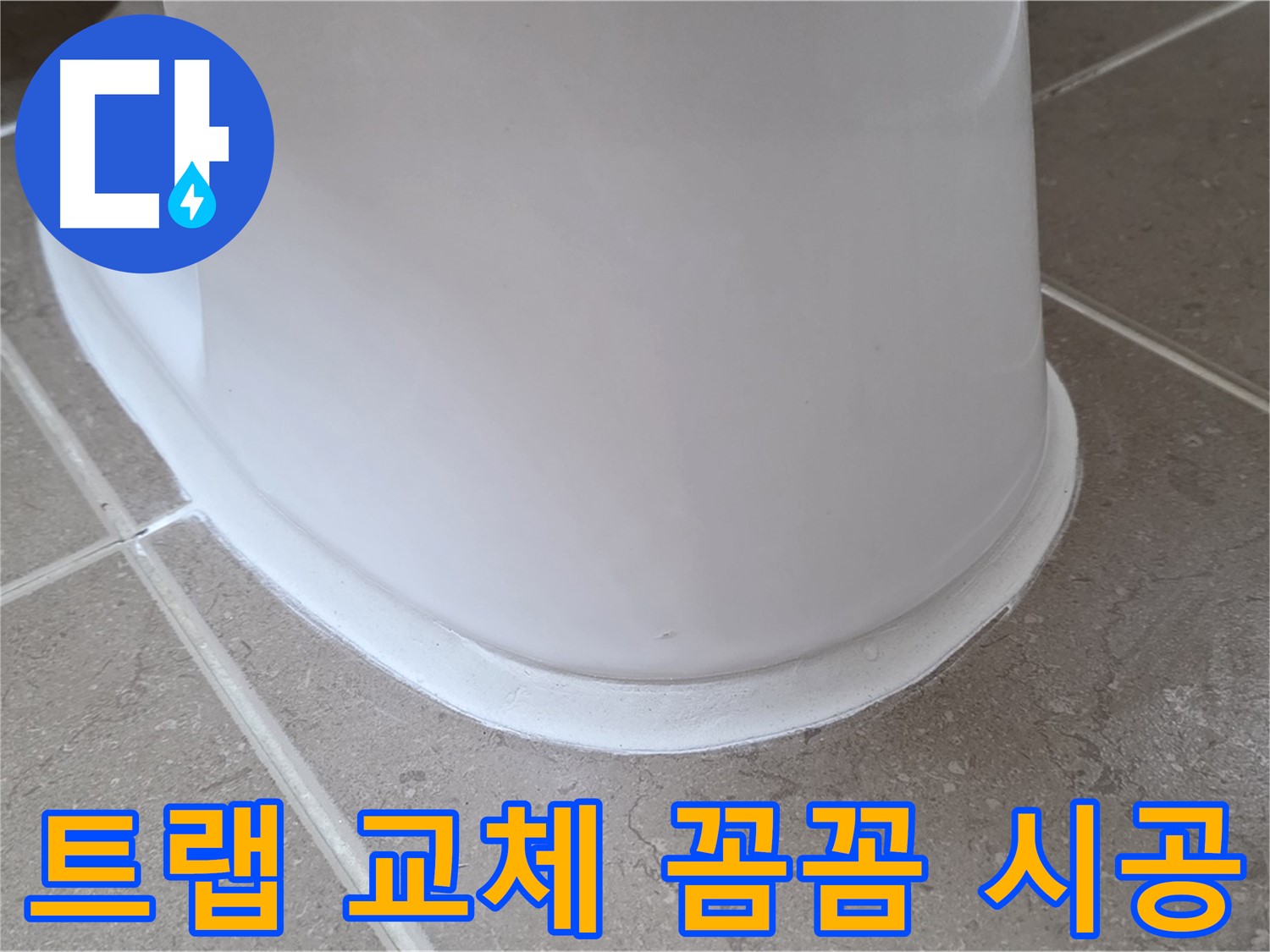 변기 누수 - 꼼꼼한 트랩 교체 시공으로 완벽 해결 - 포천 일동 기산베스트빌