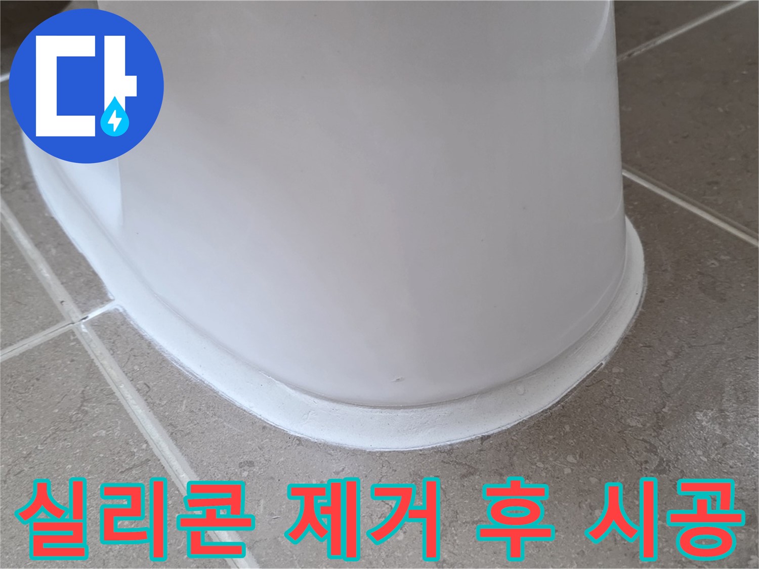 변기 누수 - 낡은 실리콘 깨끗하게 제거 후 새 시공 - 포천 일동 기산베스트빌