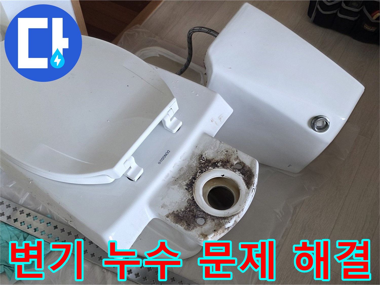 변기 누수 문제 해결 - 정심 교체 및 백시멘트 재시공으로 누수를 완벽하게 해결했습니다.