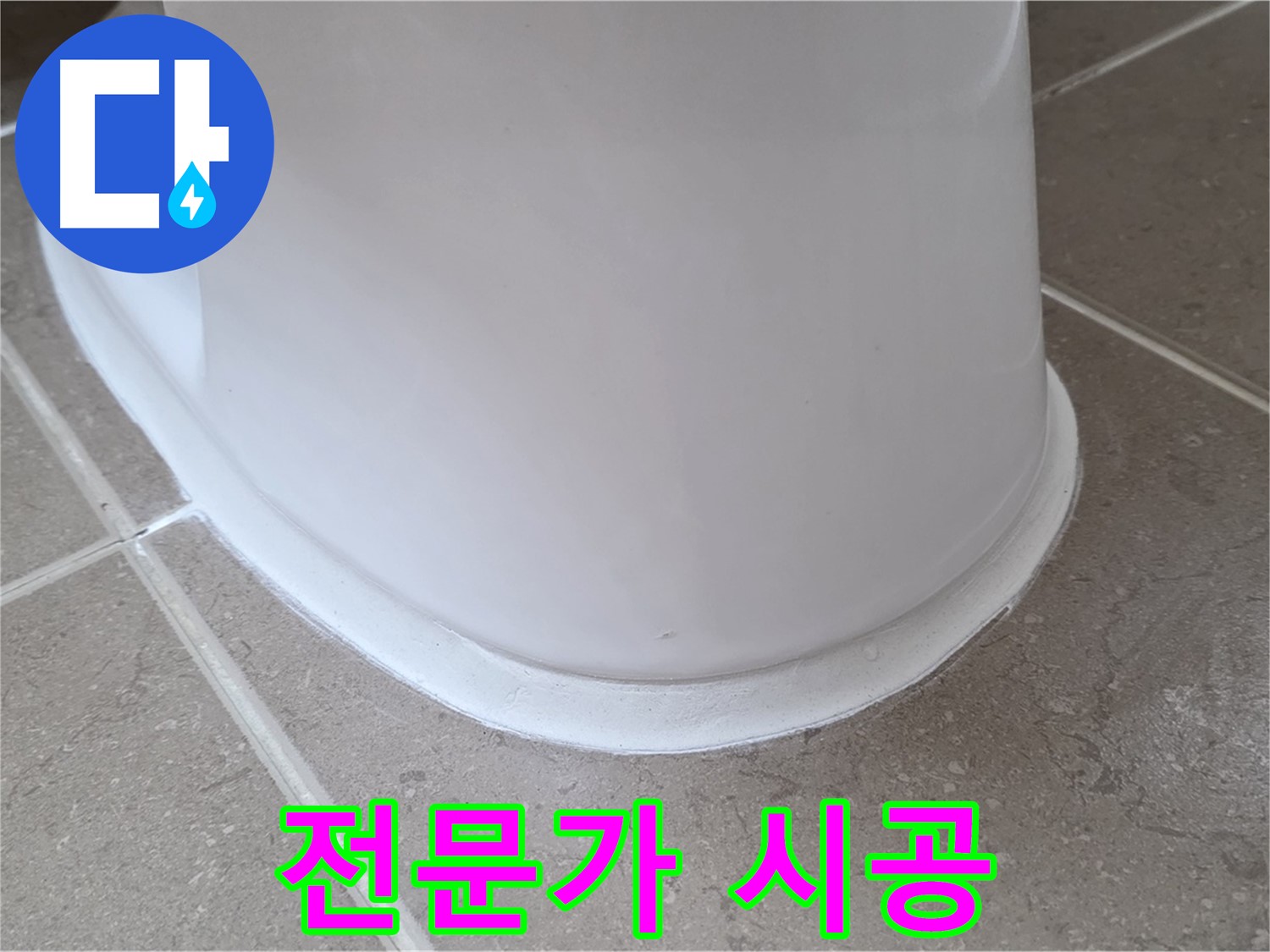 변기 누수 - 셀프 수리 실패 후 전문가 시공으로 완벽 해결 - 포천 일동 기산베스트빌
