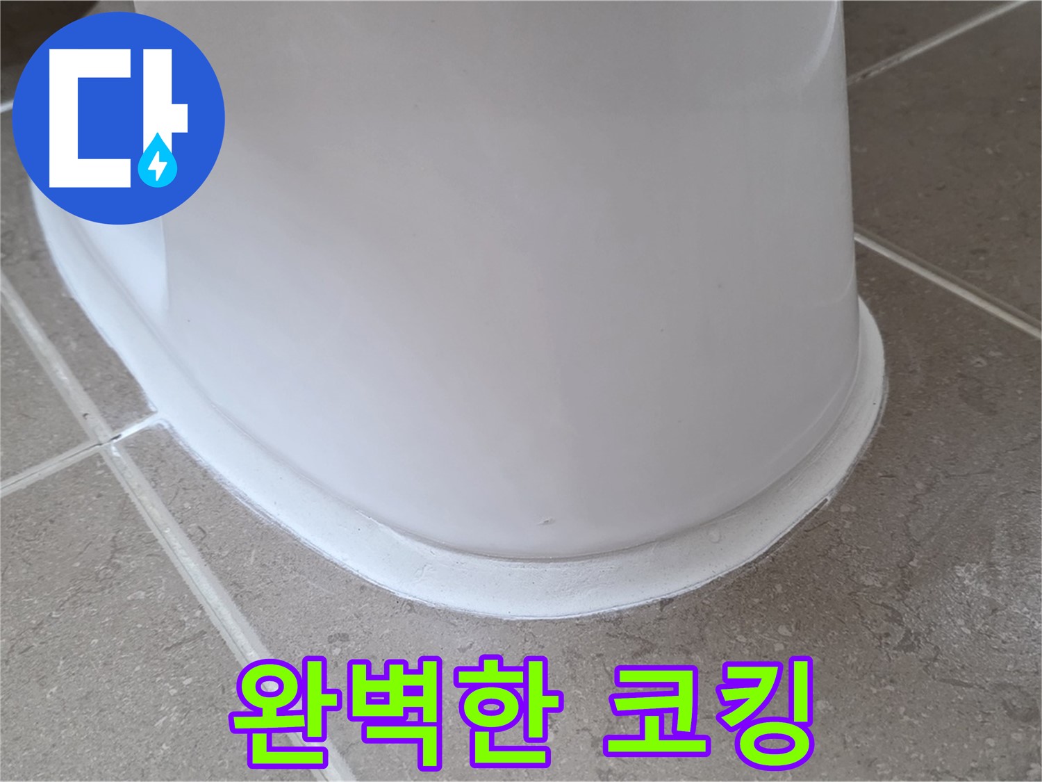 변기 누수 - 틈새 없이 완벽한 코킹 시공 - 포천 일동 기산베스트빌