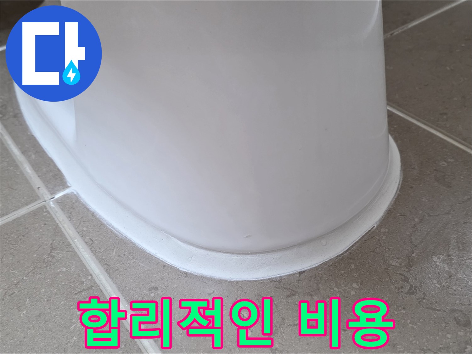 변기 누수 - 합리적인 비용으로 누수 해결 - 포천 일동 기산베스트빌