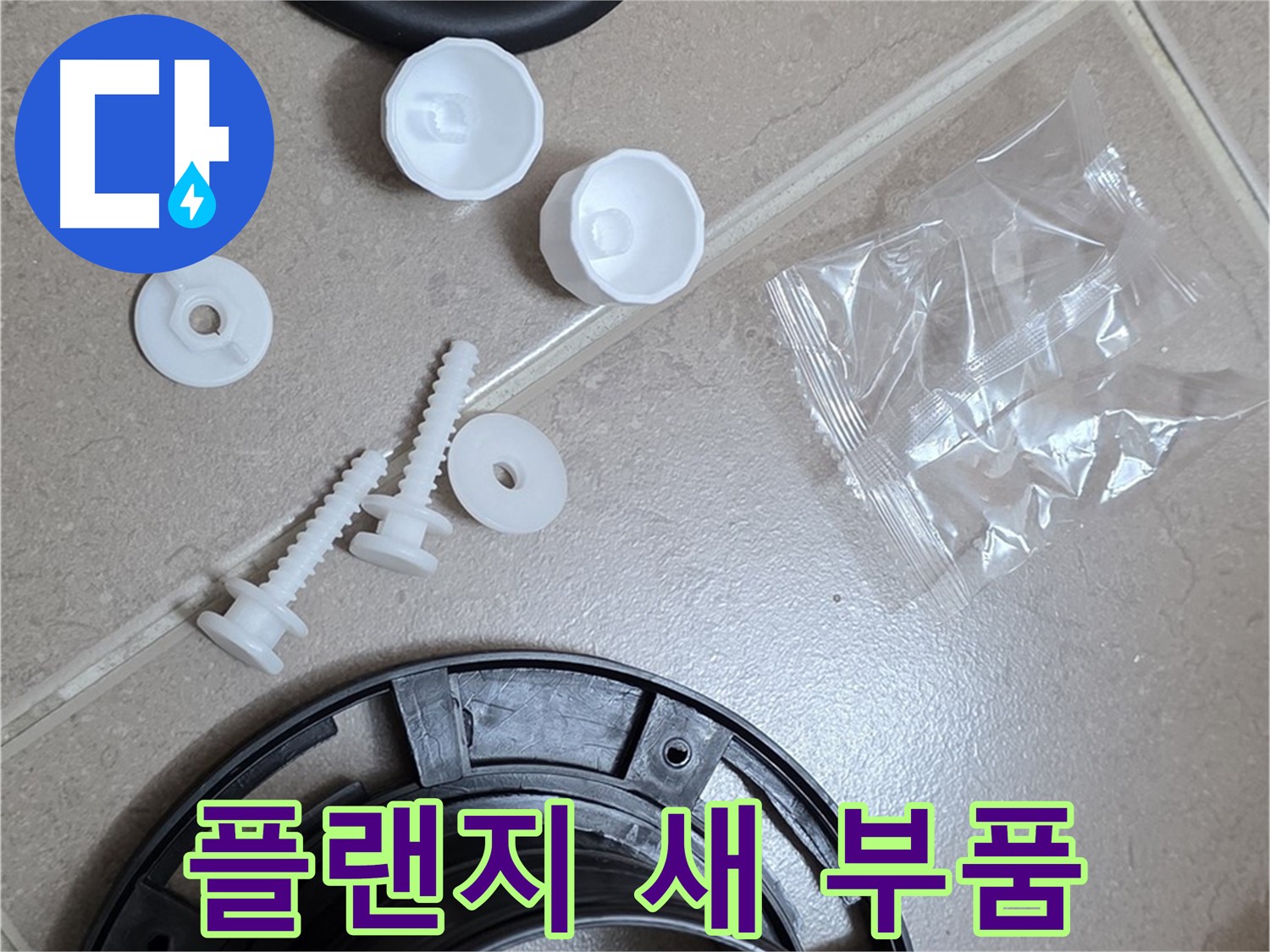 변기 누수 해결 - 새 플랜지로 교체 후 깔끔하게 마무리된 변기 하부