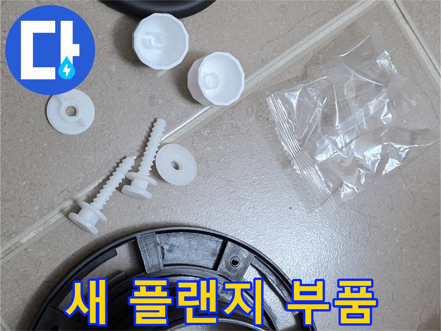 변기 누수 해결을 위한 새 플랜지 부품 준비 - 튼튼한 새 부품으로 완벽하게 교체 준비 완료!