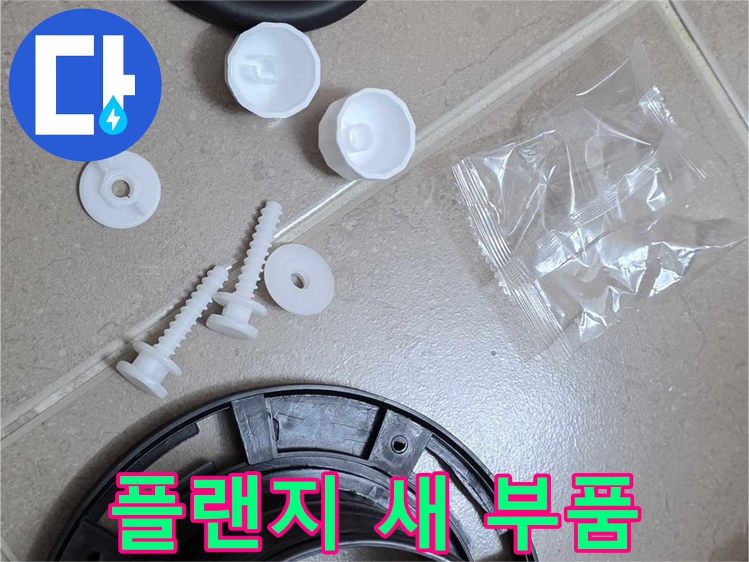 변기 누수 해결을 위한 새 플랜지 부품 - 튼튼한 새 부품으로 교체하여 누수 문제 해결!