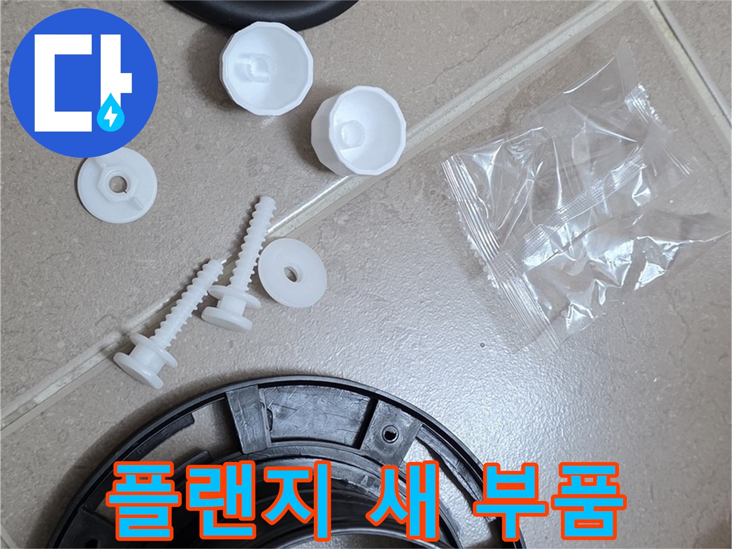 변기 누수 해결을 위한 새 플랜지 부품 - 튼튼한 새 부품으로 교체하여 누수 문제 해결