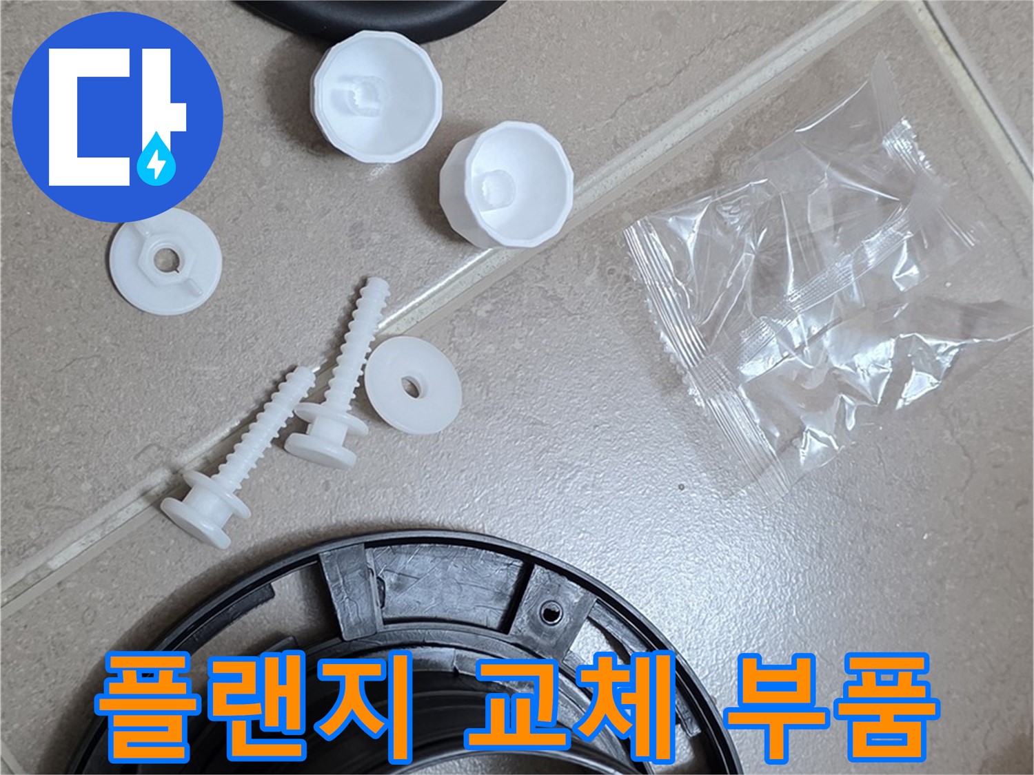 변기 누수 해결을 위한 플랜지 교체 부품 - 완벽한 시공을 위한 준비 완료!