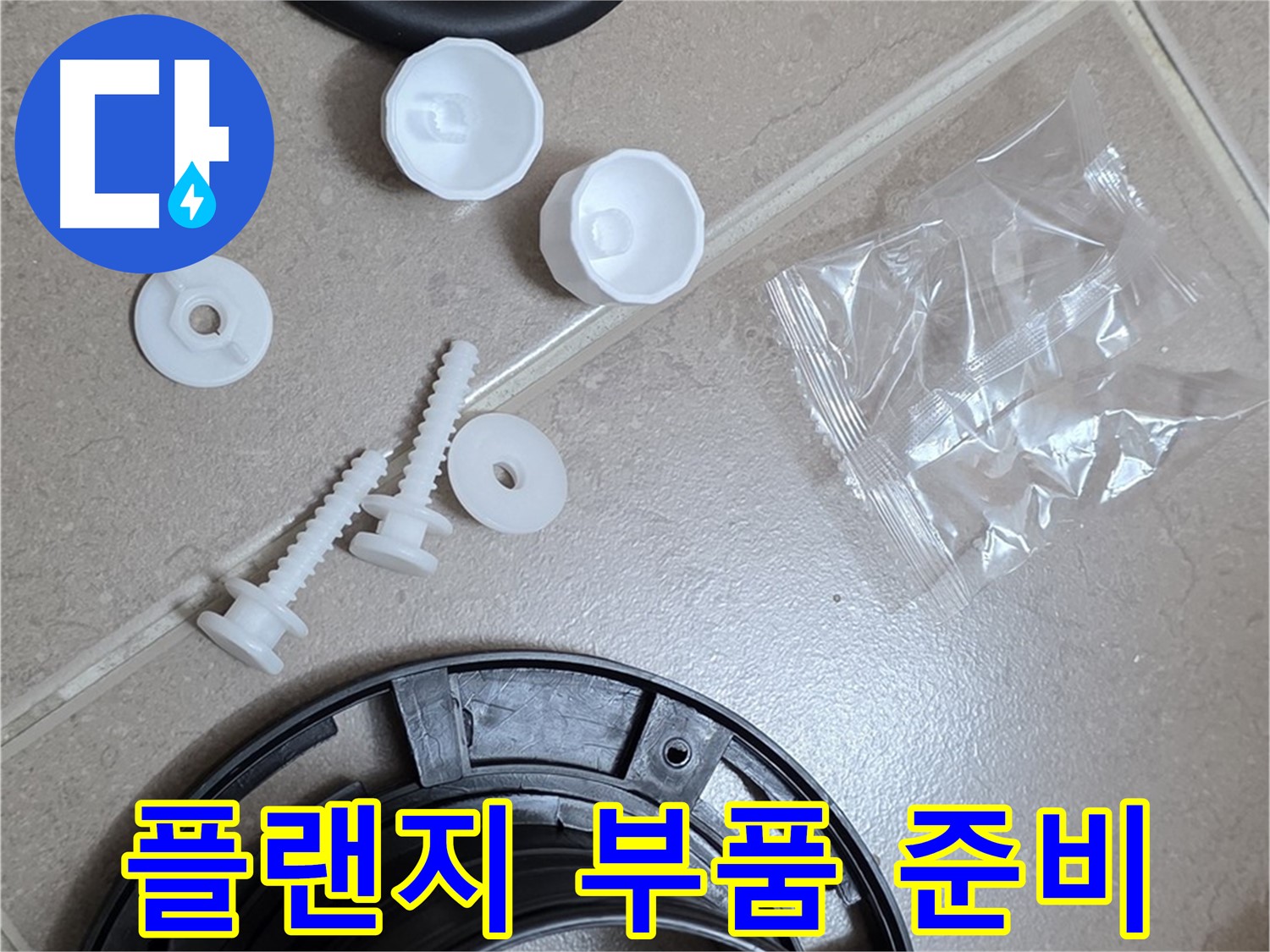변기 누수 해결을 위한 플랜지 교체 부품 준비 완료 - 완벽한 해결을 위해 꼼꼼하게 준비 완료!