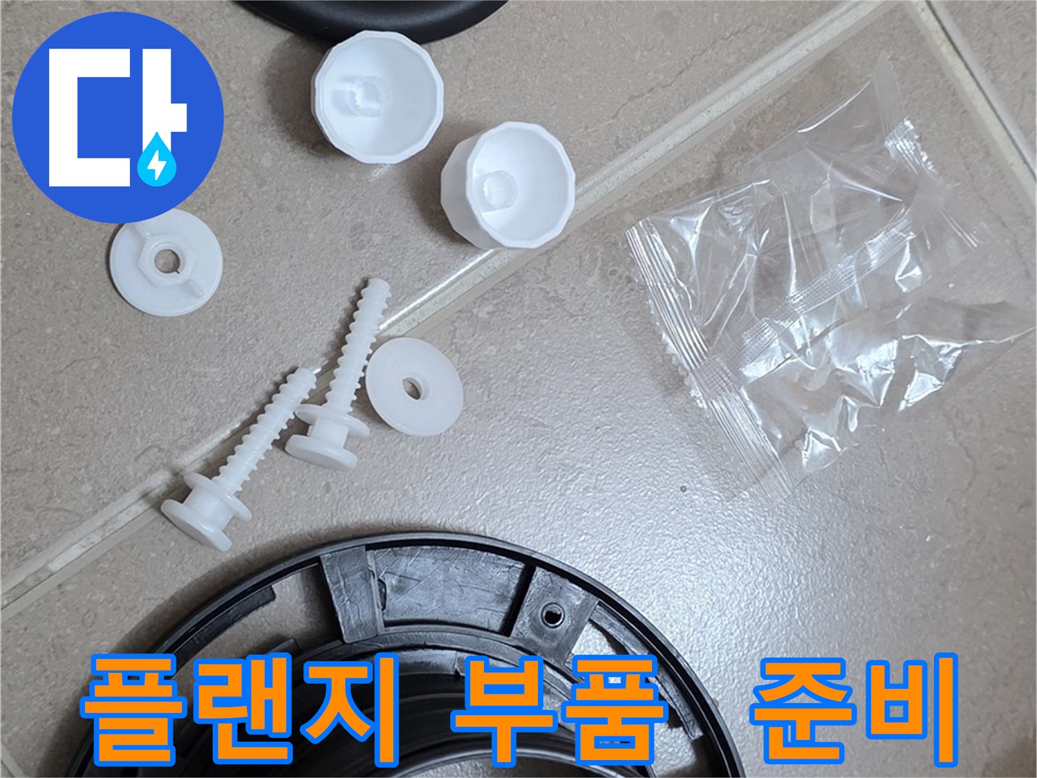 변기 누수 해결을 위한 플랜지 교체 부품 준비 - 완벽한 누수 해결을 위한 새 부품들