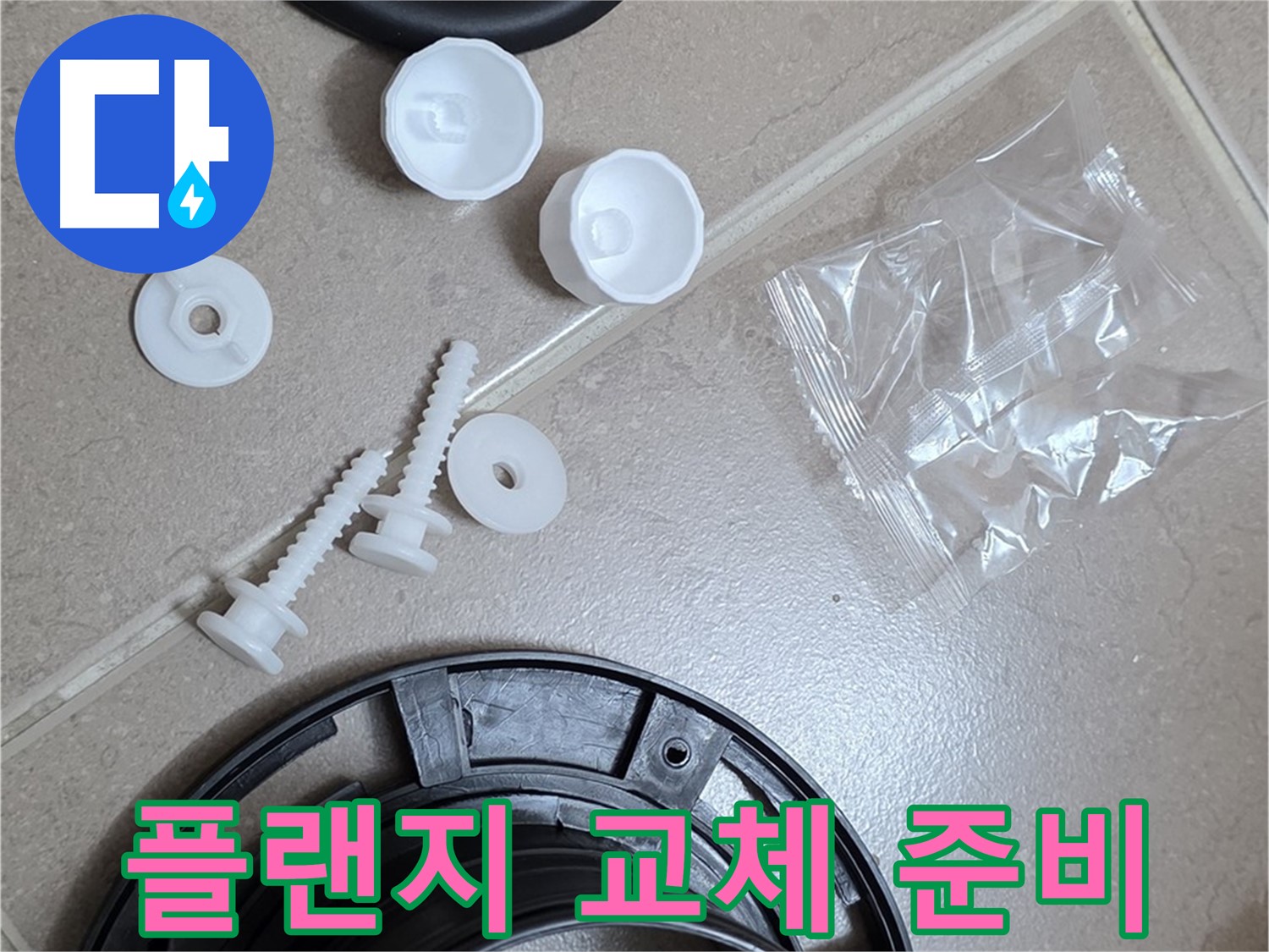 변기 누수 해결을 위한 플랜지 교체 준비 - 꼼꼼한 준비가 완벽한 해결의 시작!