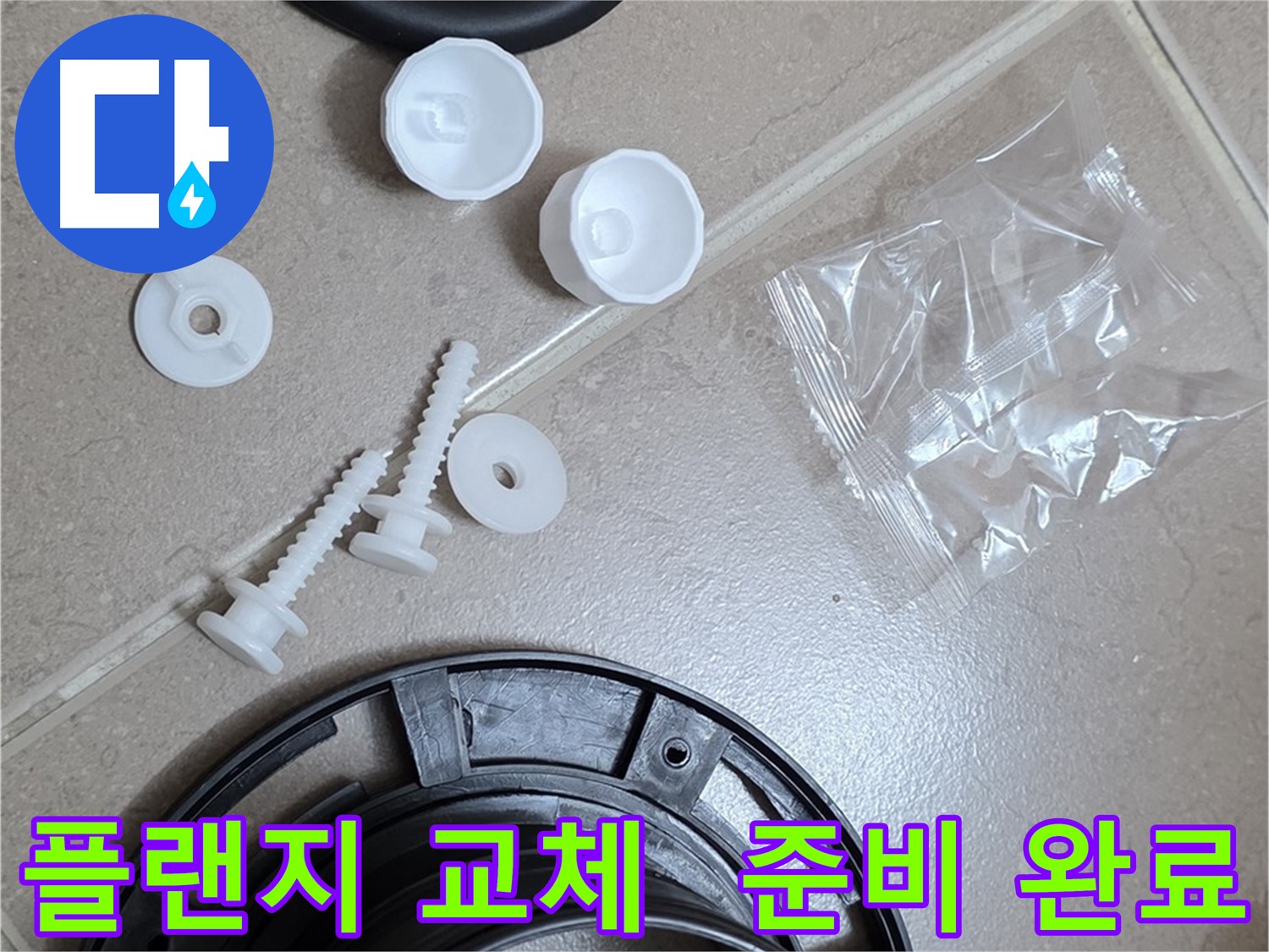변기 누수 해결을 위한 플랜지 교체 준비 완료 - 꼼꼼한 준비가 완벽한 누수 해결의 시작