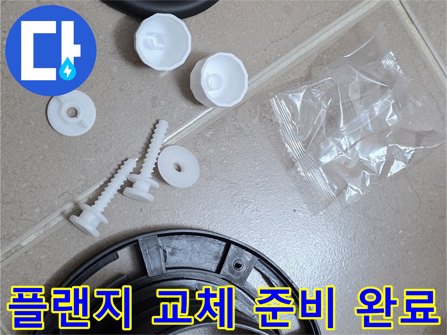 변기 누수 해결을 위한 플랜지 교체 준비 완료 - 꼼꼼한 준비가 완벽한 해결의 시작!