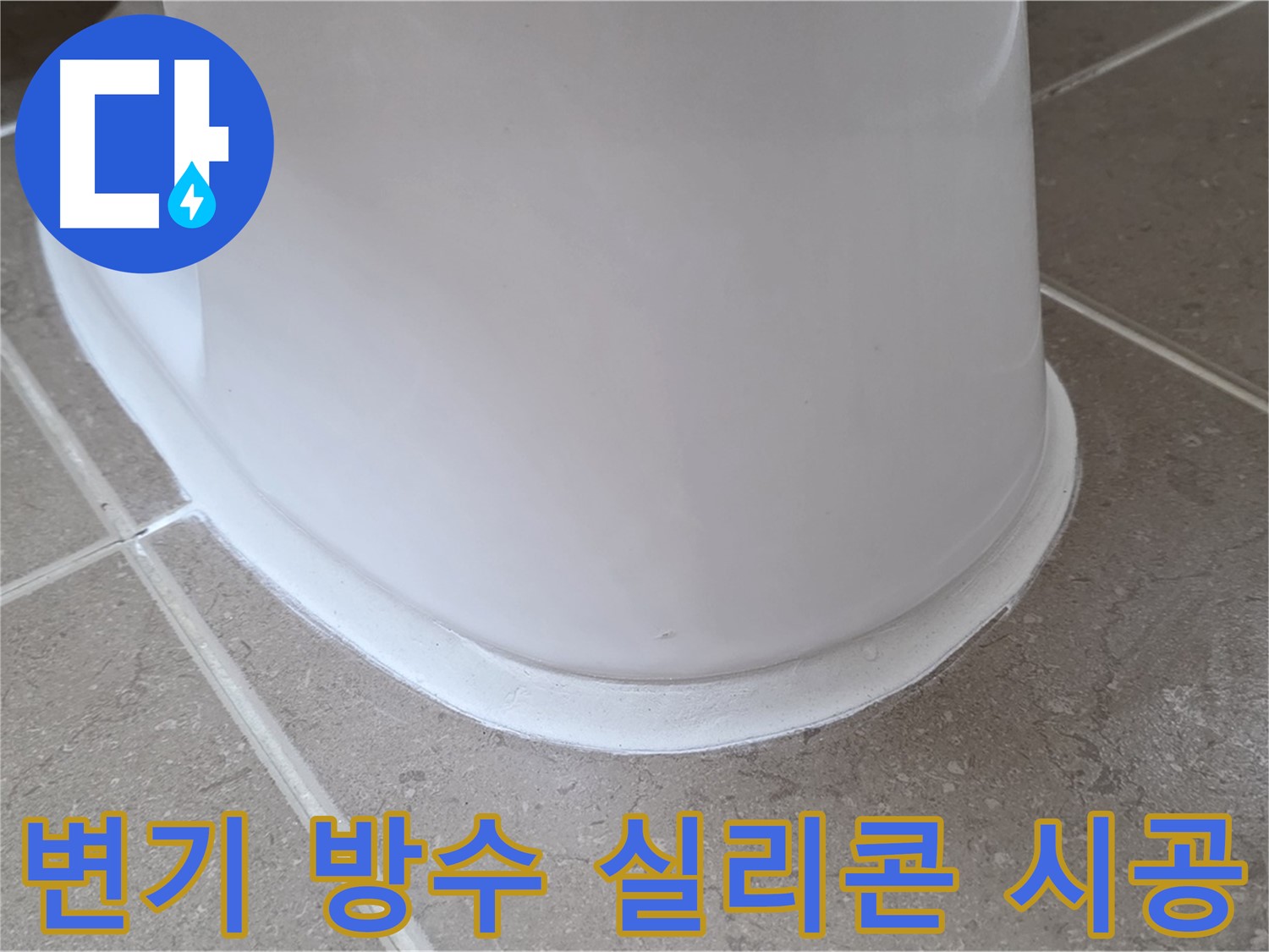 변기 방수 실리콘 시공 - 꼼꼼한 방수 시공으로 재발 방지 - 안심하고 사용하세요!