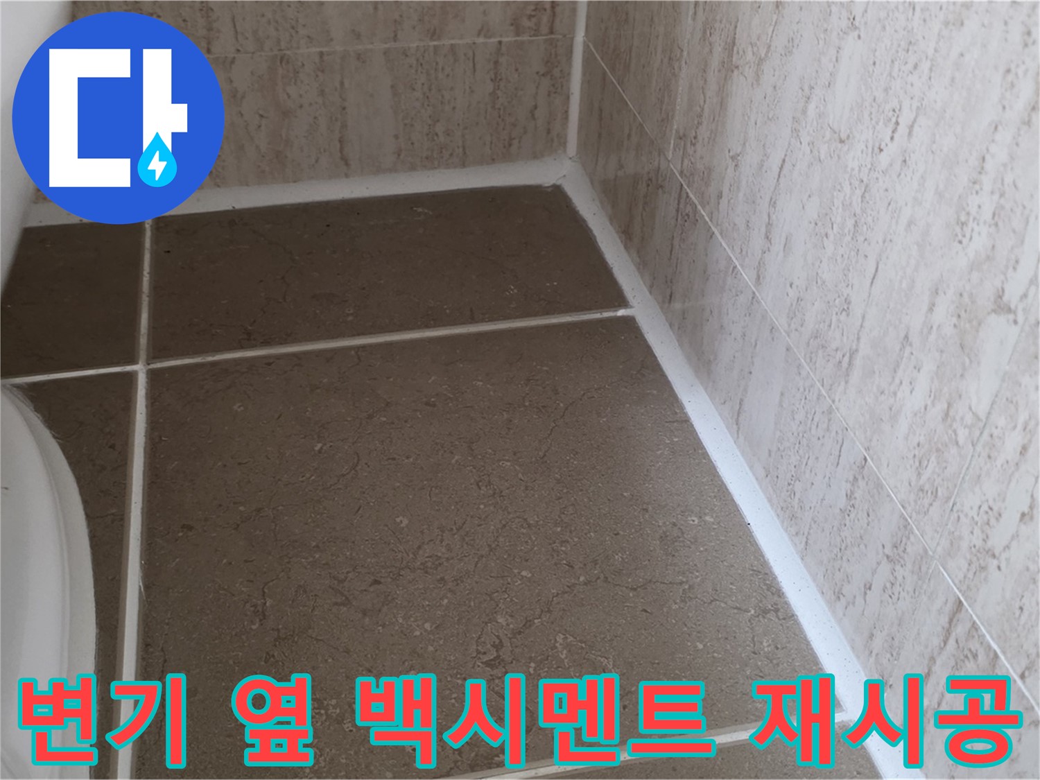 변기 옆 백시멘트 재시공 - 꼼꼼한 시공으로 누수를 완벽하게 차단하고 쾌적한 욕실을 만듭니다.