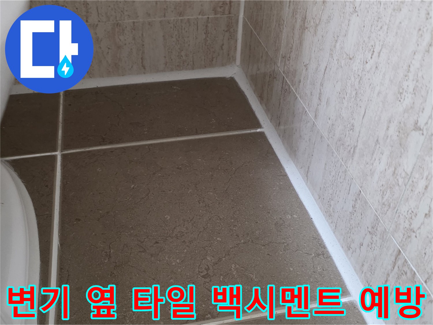 변기 옆 타일 틈새 백시멘트 누수 예방 - 꼼꼼한 관리로 누수 걱정 없이 쾌적한 욕실을 유지하세요.