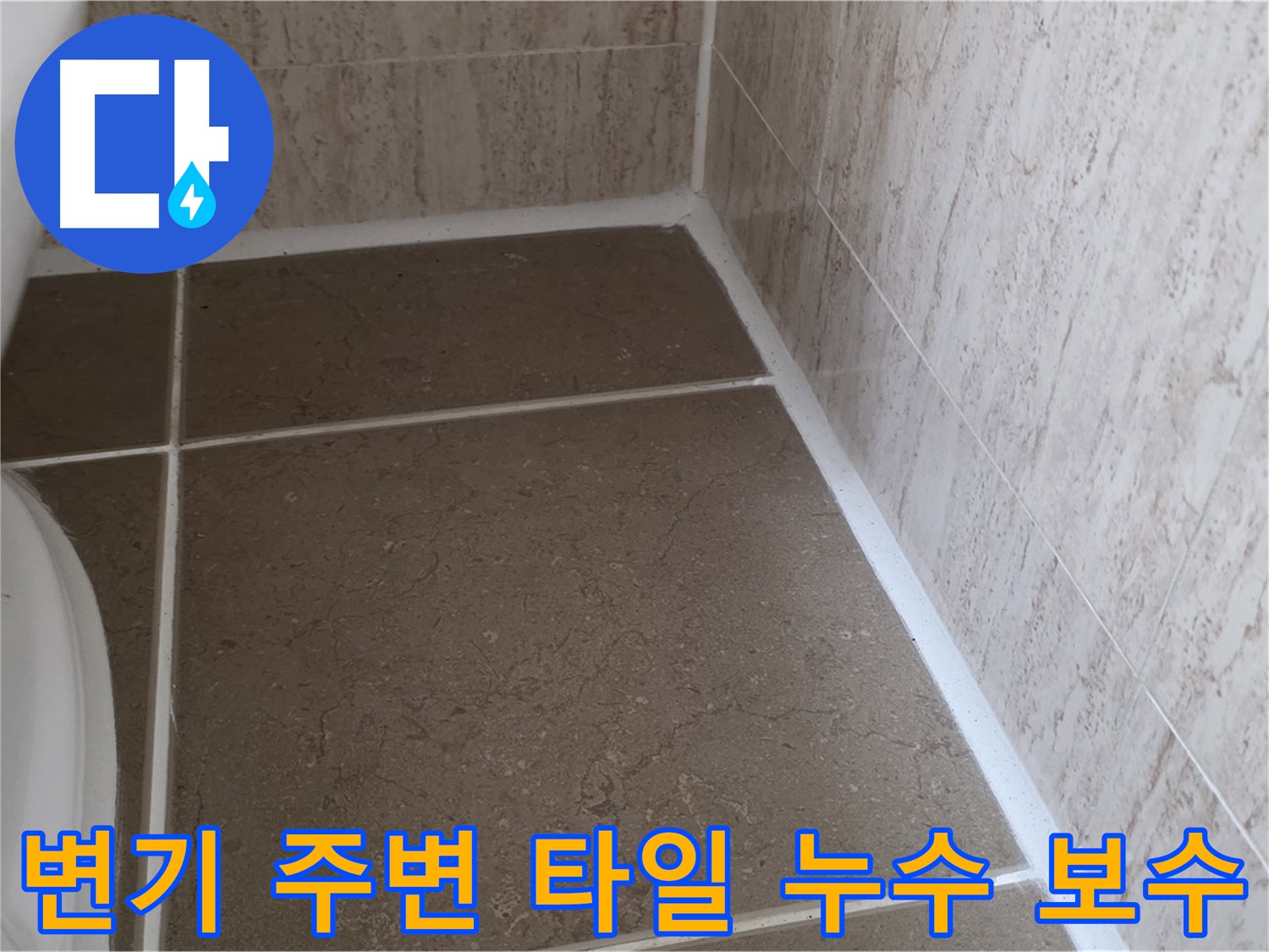 변기 주변 타일 누수 보수 - 꼼꼼한 시공으로 누수 문제를 해결하고 쾌적한 환경을 만들어 드립니다.