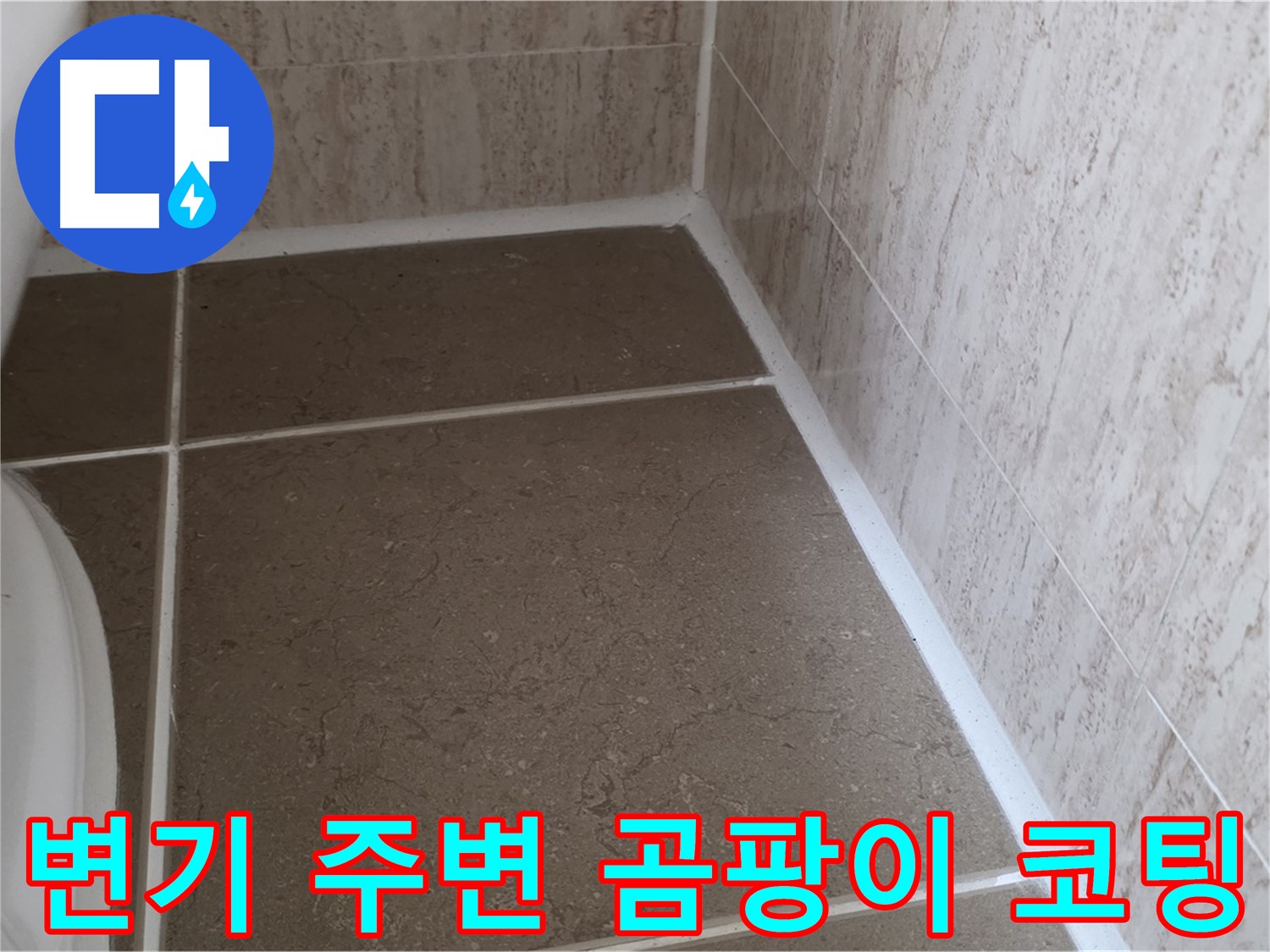 변기 주변 타일 틈새 실리콘 시공 후 곰팡이 방지 코팅 - 쾌적한 욕실 환경을 만들어 드립니다.