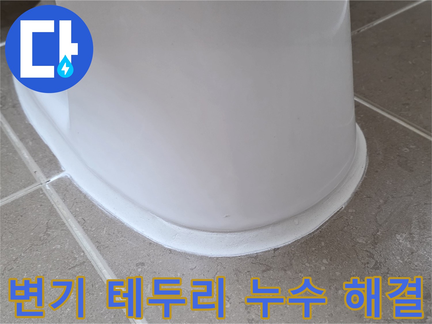 변기 테두리 누수 해결 - 꼼꼼한 시공으로 누수 완벽 차단 - 쾌적한 욕실 환경!
