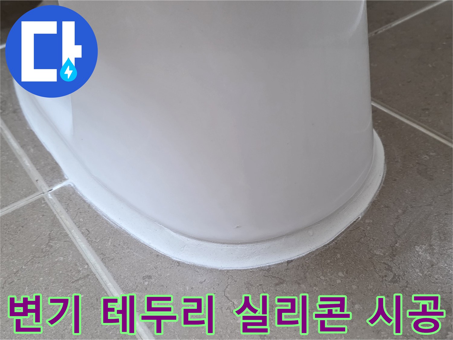 변기 테두리 실리콘 시공 - 깔끔한 마감으로 누수 완벽 차단 - 쾌적한 욕실 환경!