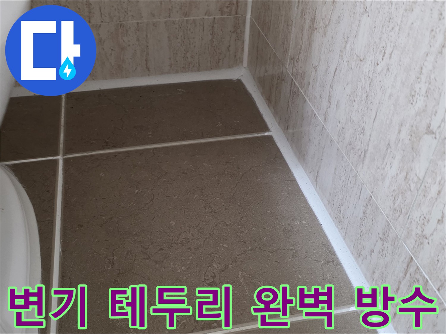 변기 테두리 실리콘 코킹 시공 - 완벽한 방수로 쾌적한 욕실을 유지하세요.