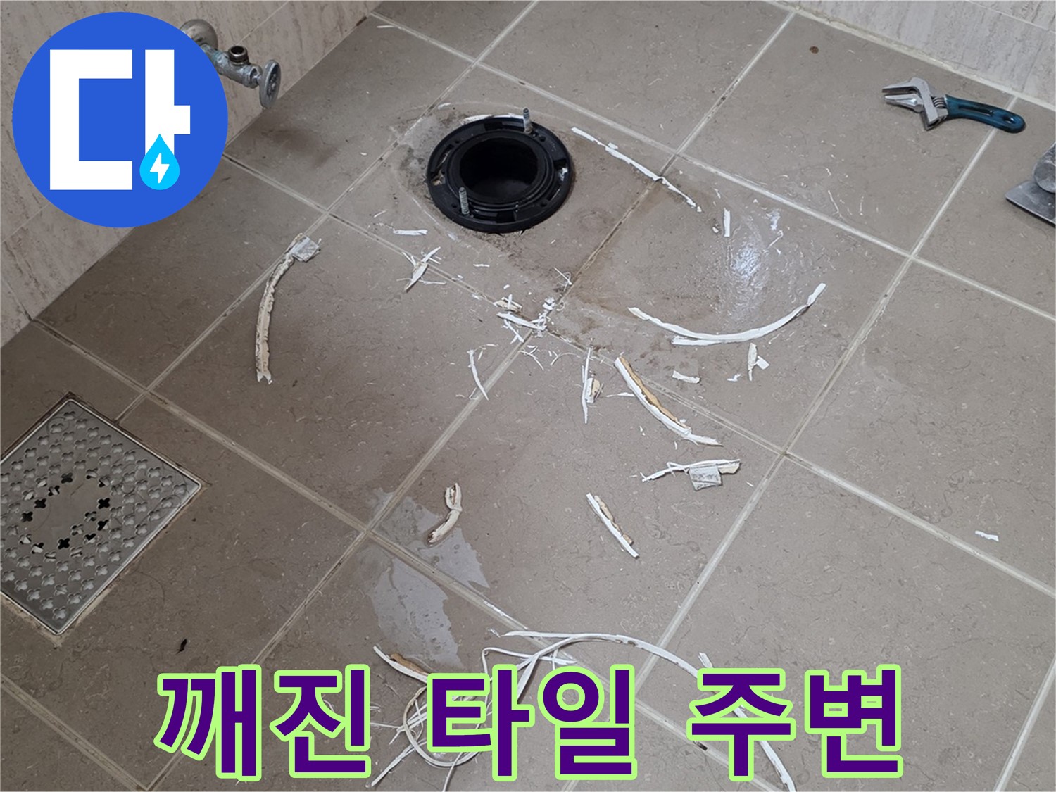 변기 플랜지 누수 - 깨진 타일과 플랜지 주변 - 기산베스트빌