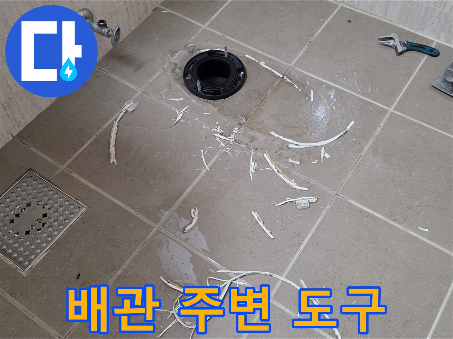 변기 플랜지 주변 타일 제거 - 배관과 주변 도구 - 포천시 일동면