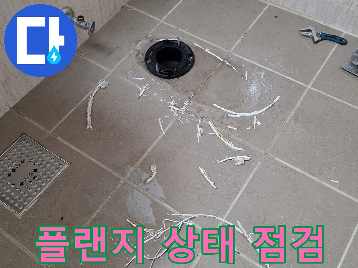 변기 플랜지 주변 타일 제거 - 플랜지 상태 점검 - 기산베스트빌
